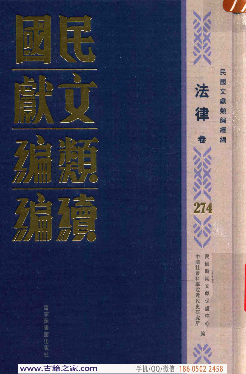 民国文献类编续编  法律卷  274.pdf 第1页