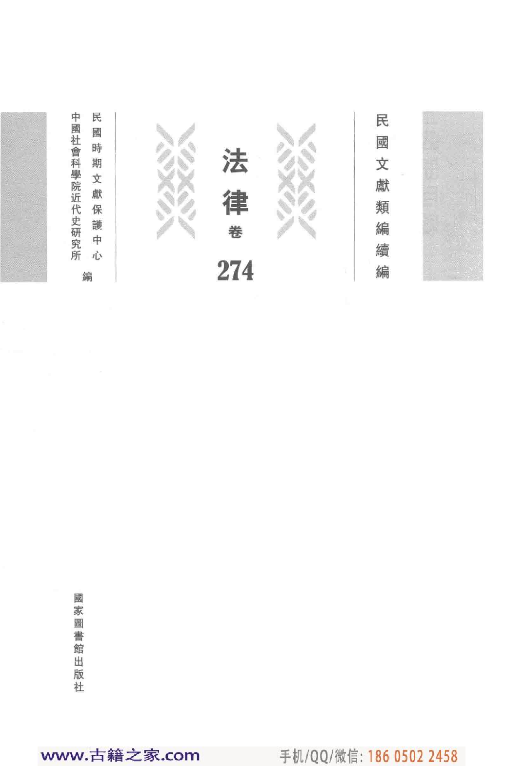 民国文献类编续编  法律卷  274.pdf 第3页