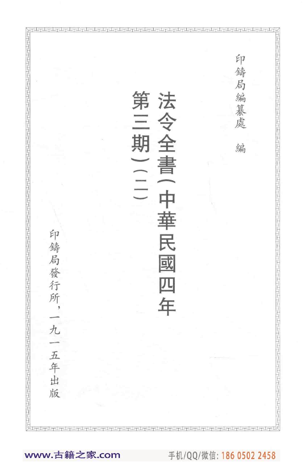 民国文献类编续编  法律卷  274.pdf 第4页