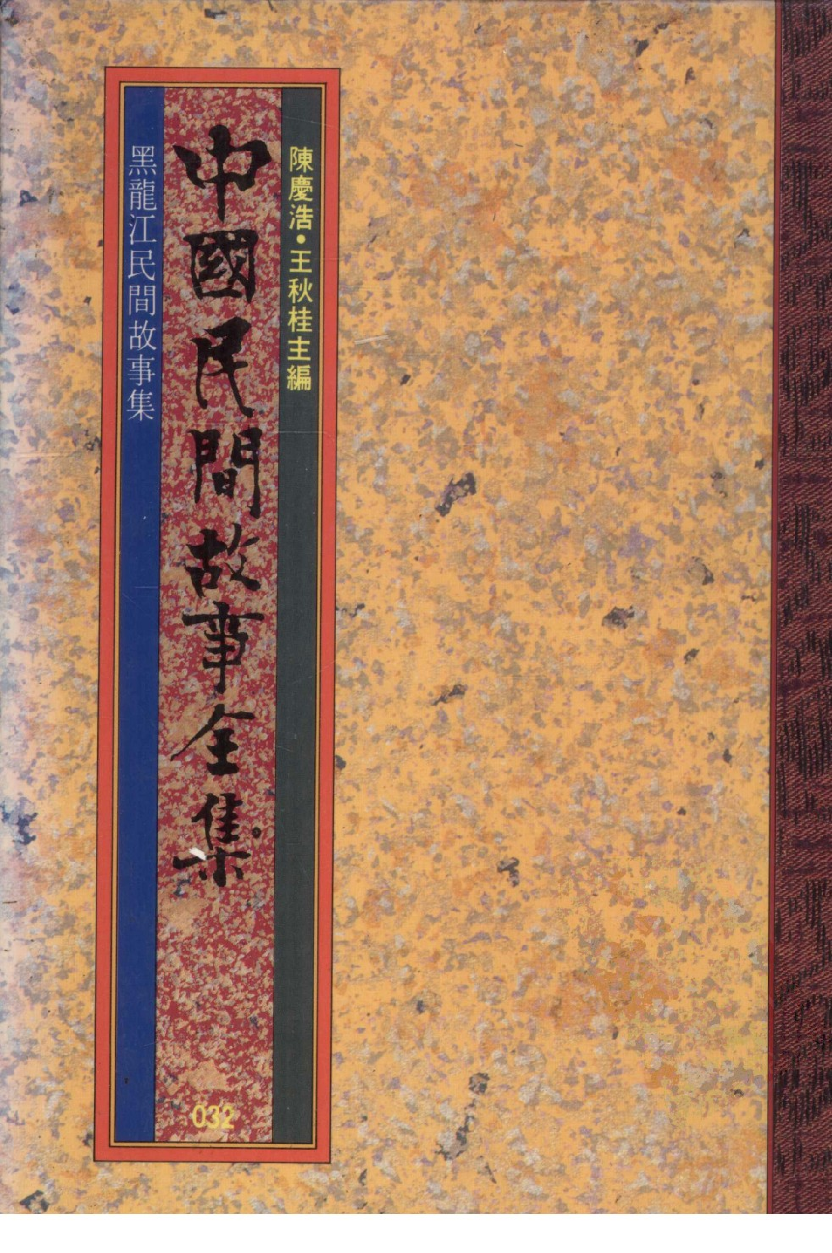 中国民间故事全集32黑龙江民间故事集.pdf 第1页