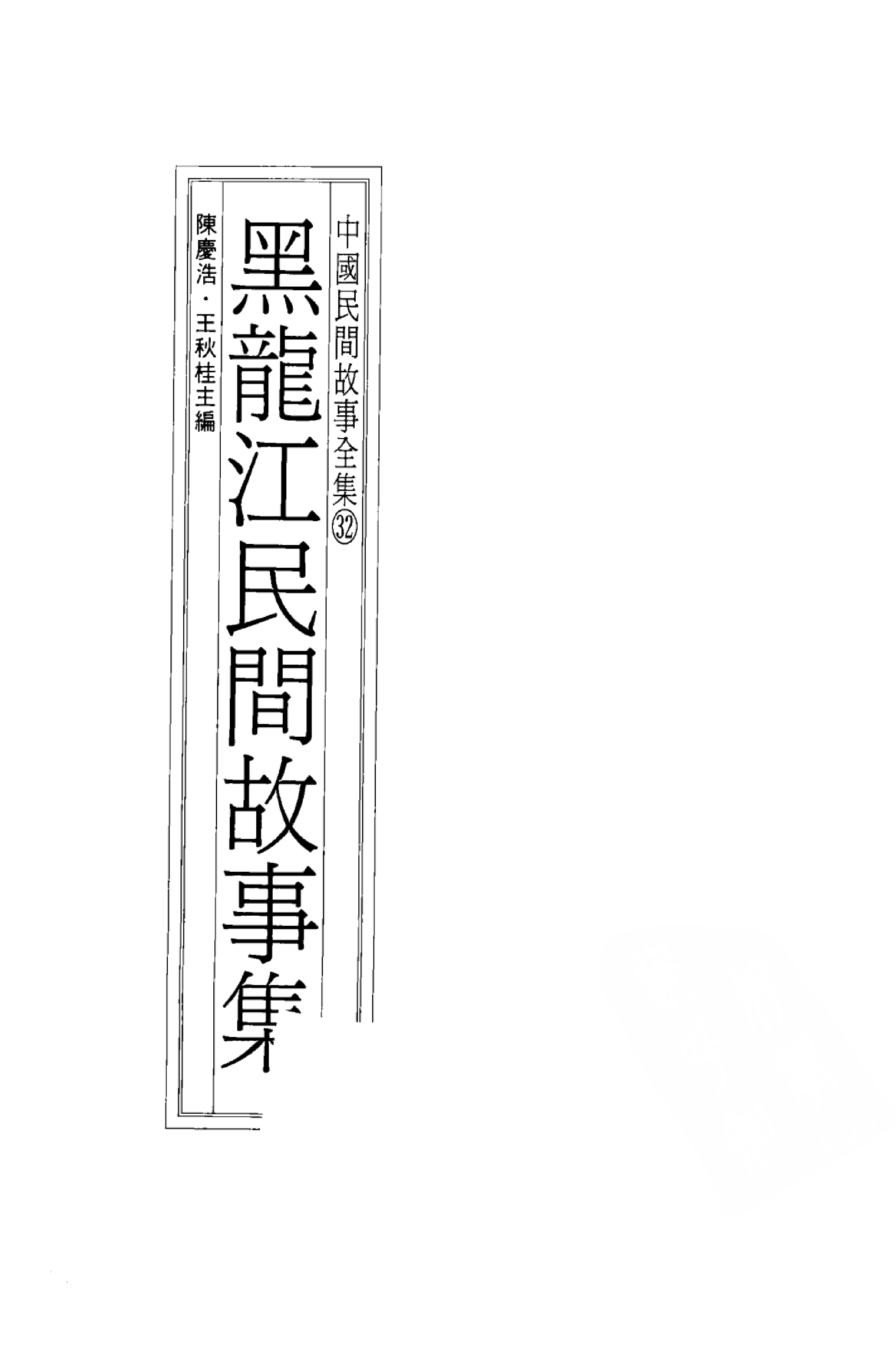 中国民间故事全集32黑龙江民间故事集.pdf 第3页