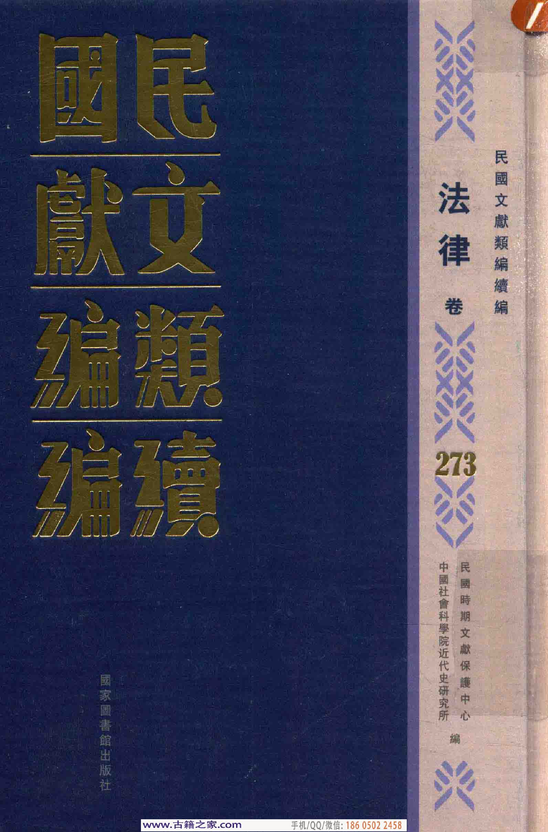 民国文献类编续编  法律卷  273.pdf 第1页