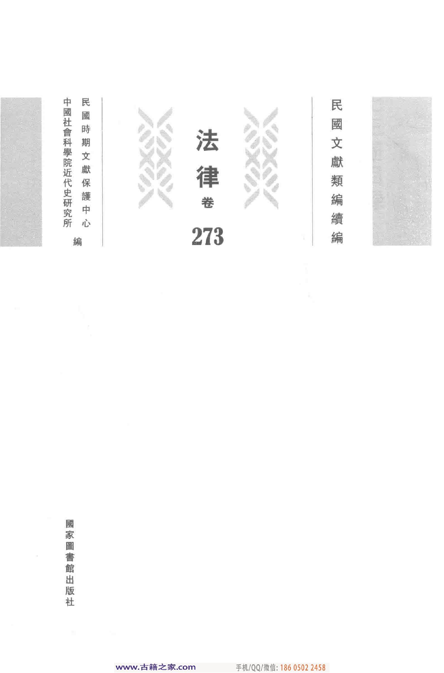 民国文献类编续编  法律卷  273.pdf 第3页