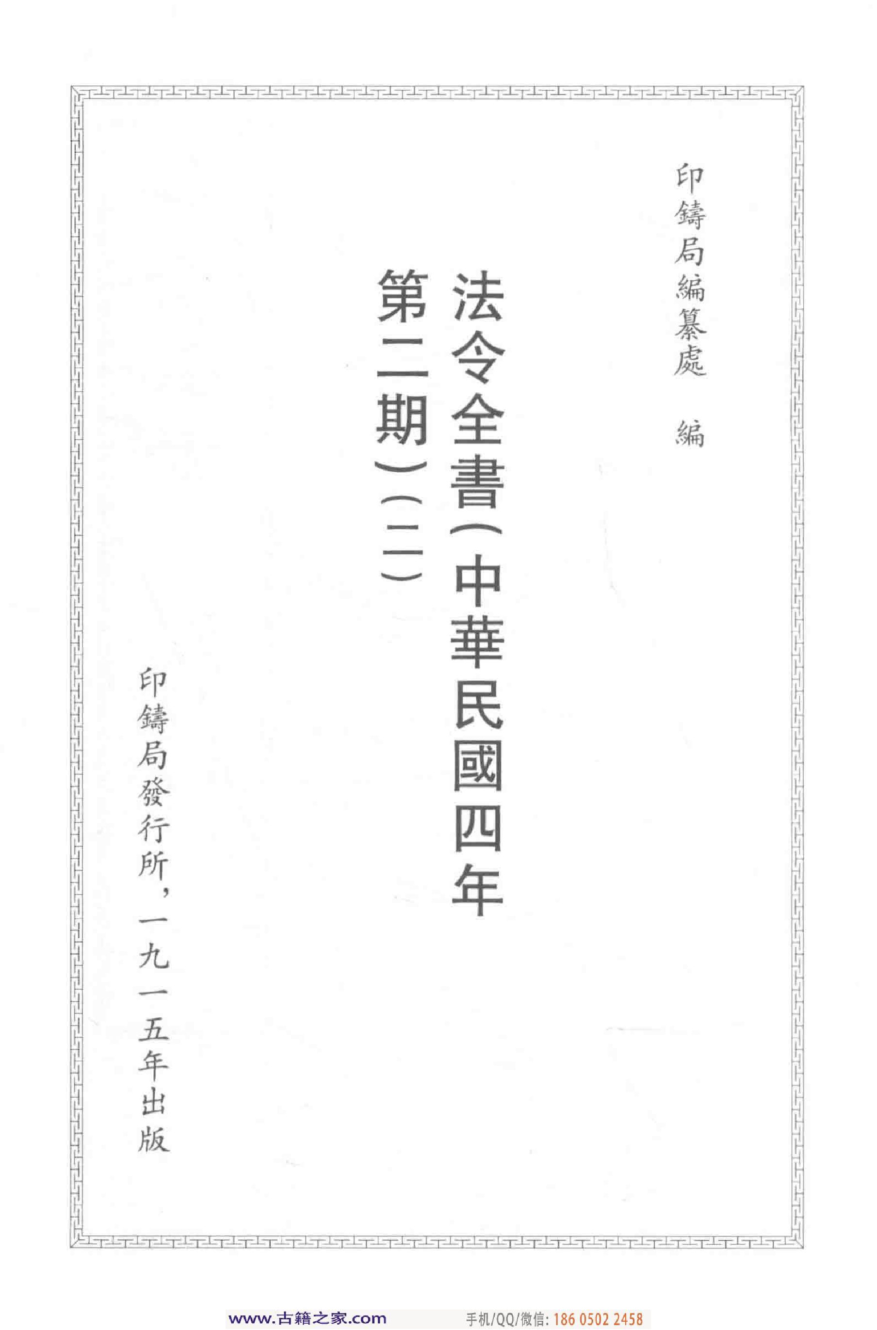 民国文献类编续编  法律卷  273.pdf 第4页