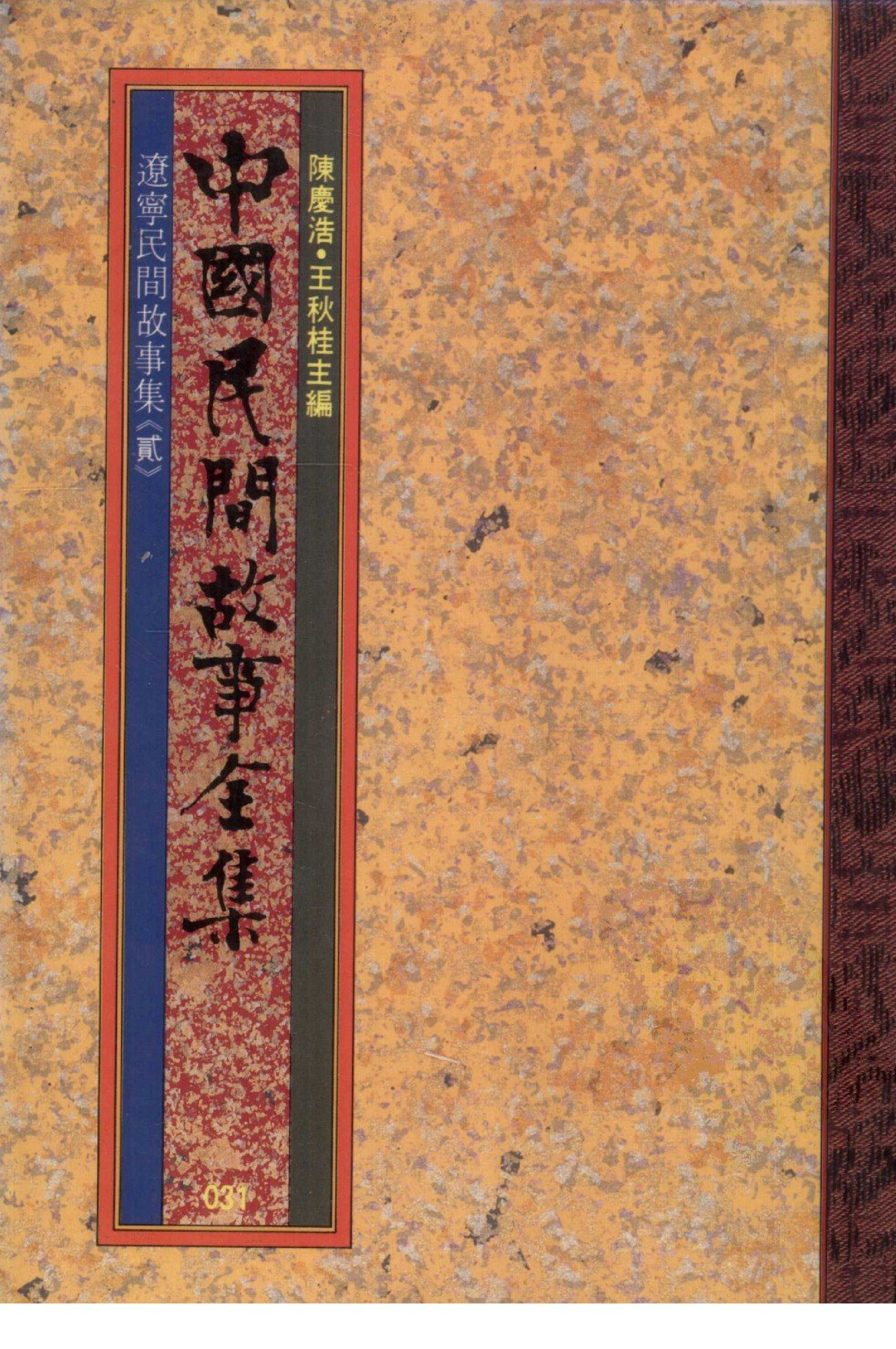 中国民间故事全集31辽宁民间故事集贰.pdf 第1页