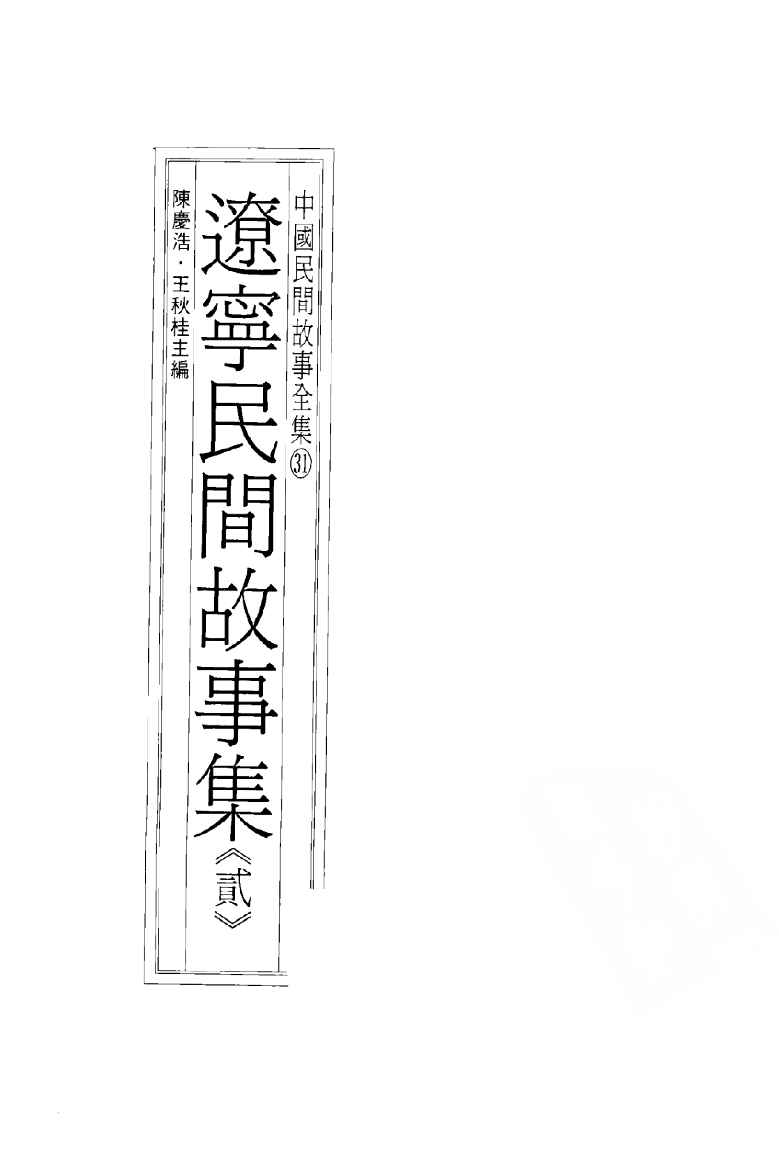 中国民间故事全集31辽宁民间故事集贰.pdf 第3页