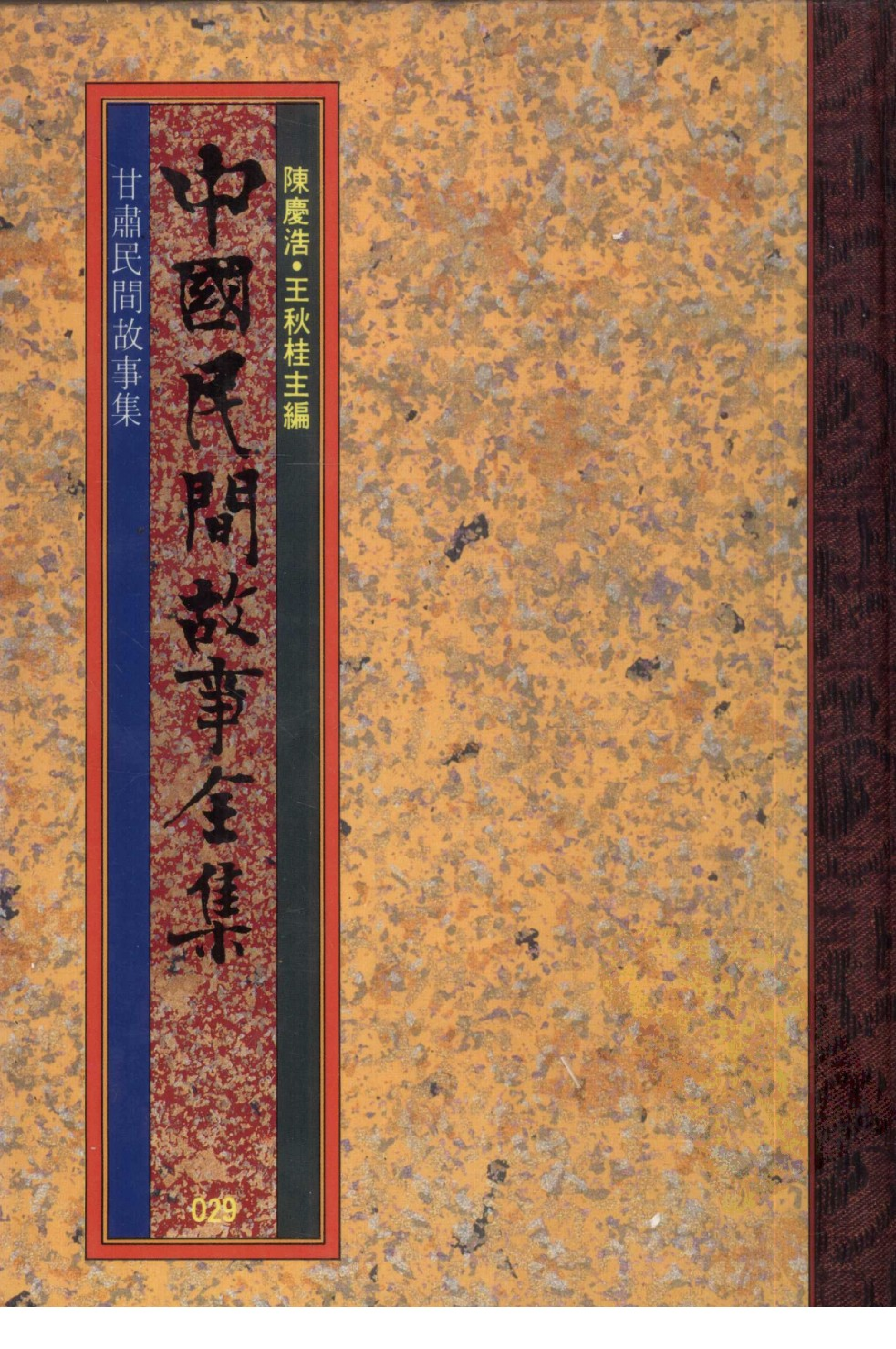 中国民间故事全集29甘肃民间故事集.pdf 第1页