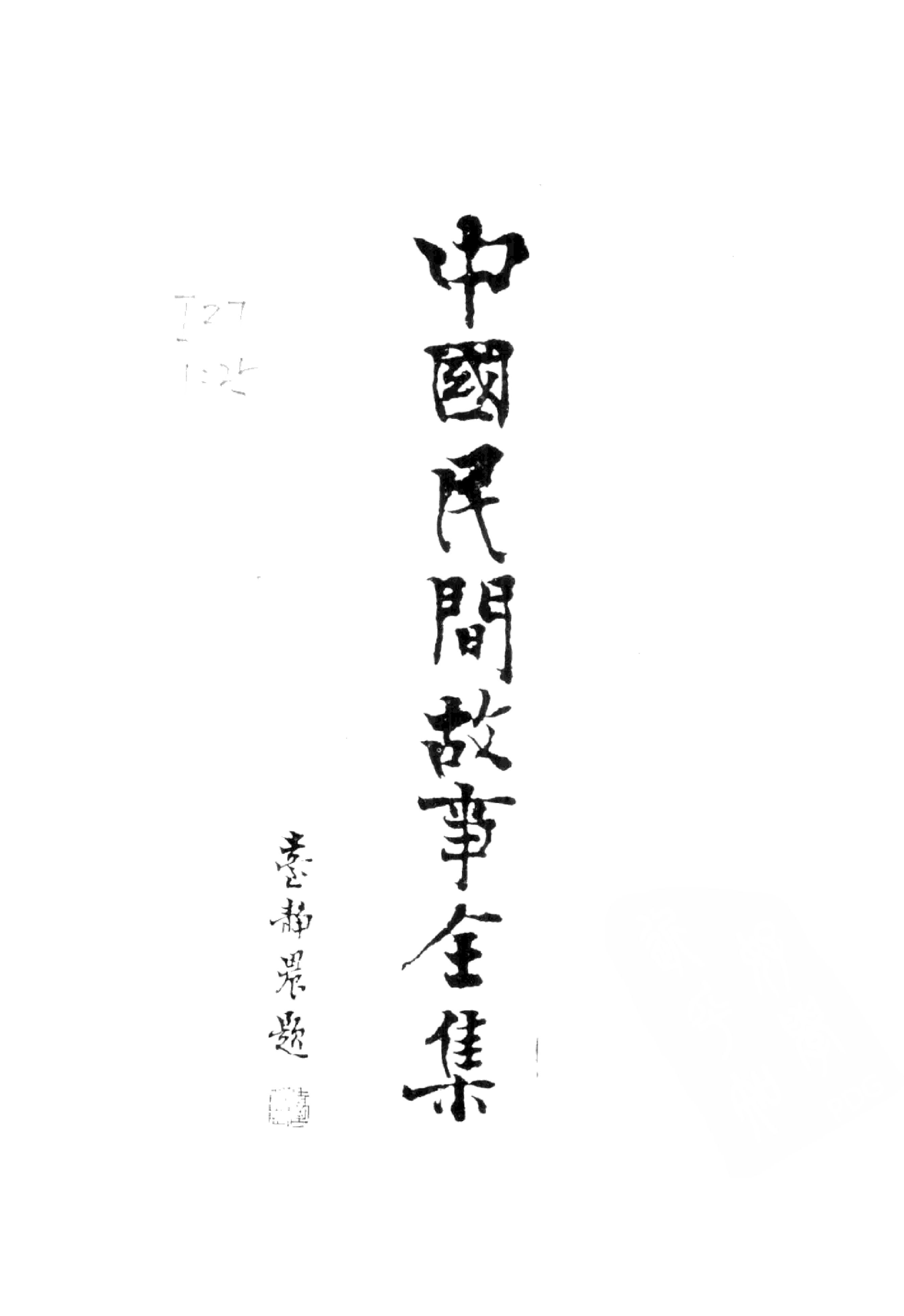 中国民间故事全集29甘肃民间故事集.pdf 第2页