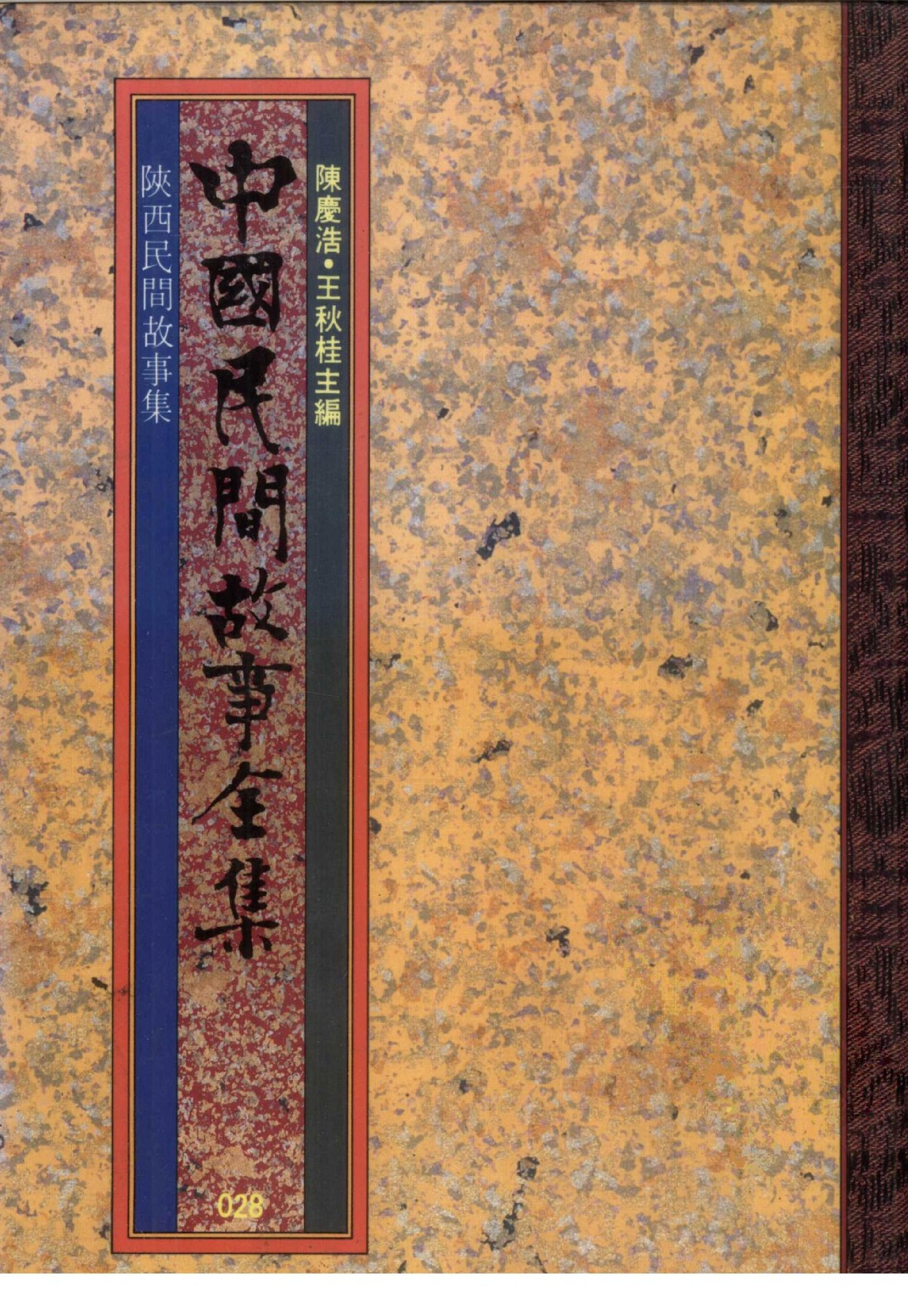 中国民间故事全集28陕西民间故事集.pdf 第1页