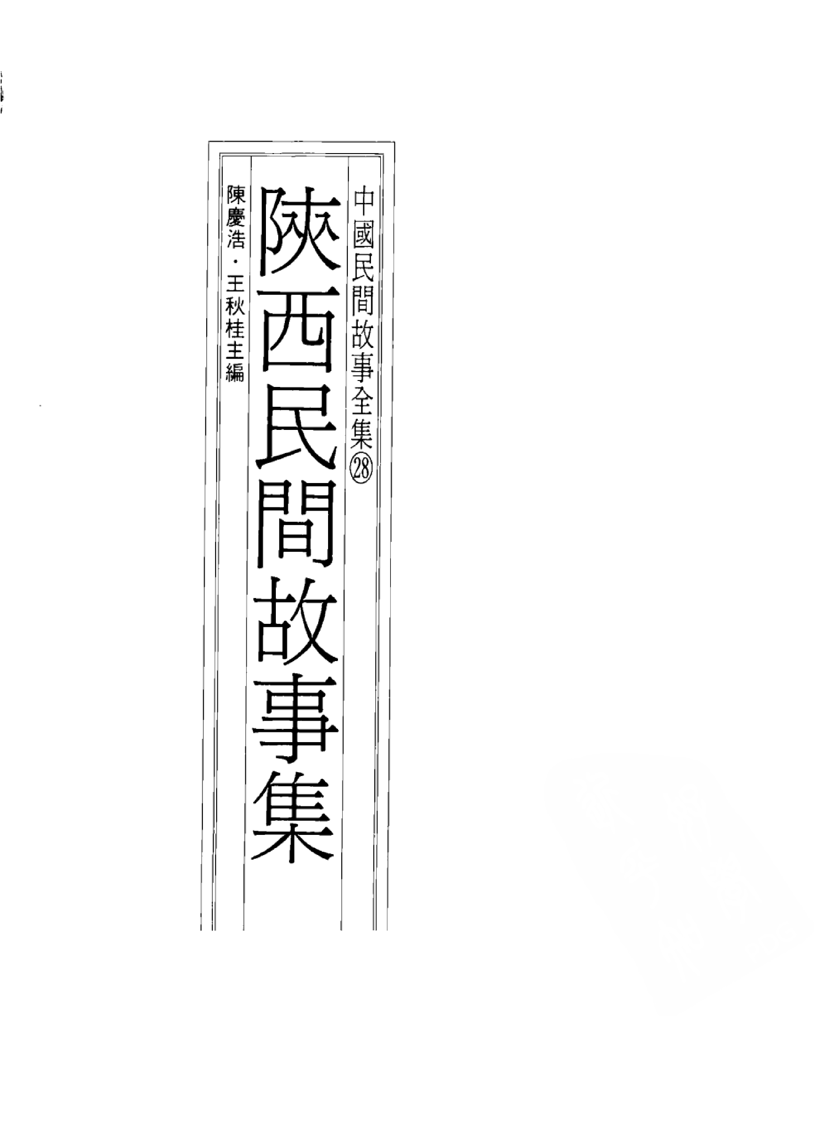 中国民间故事全集28陕西民间故事集.pdf 第3页
