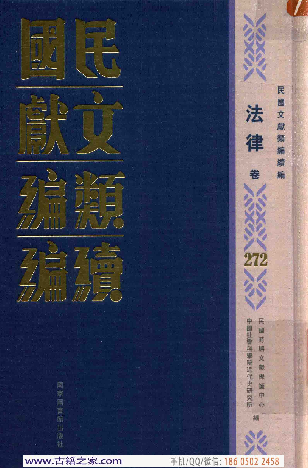 民国文献类编续编  法律卷  272.pdf 第1页