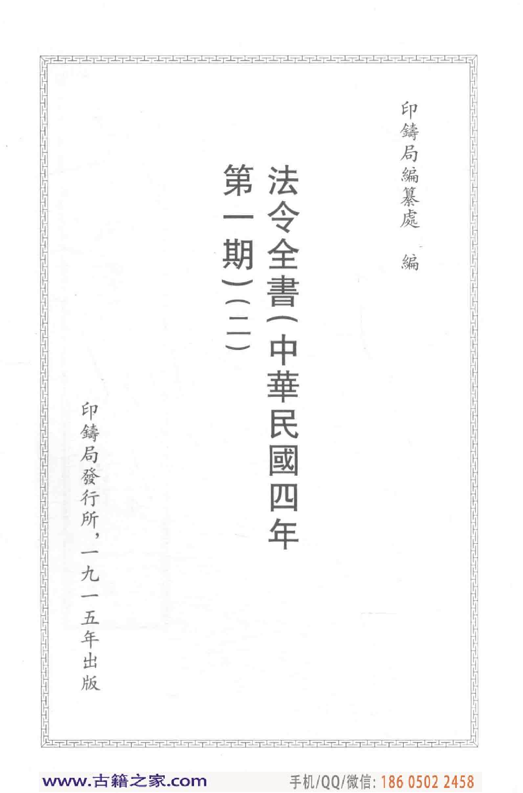 民国文献类编续编  法律卷  272.pdf 第4页