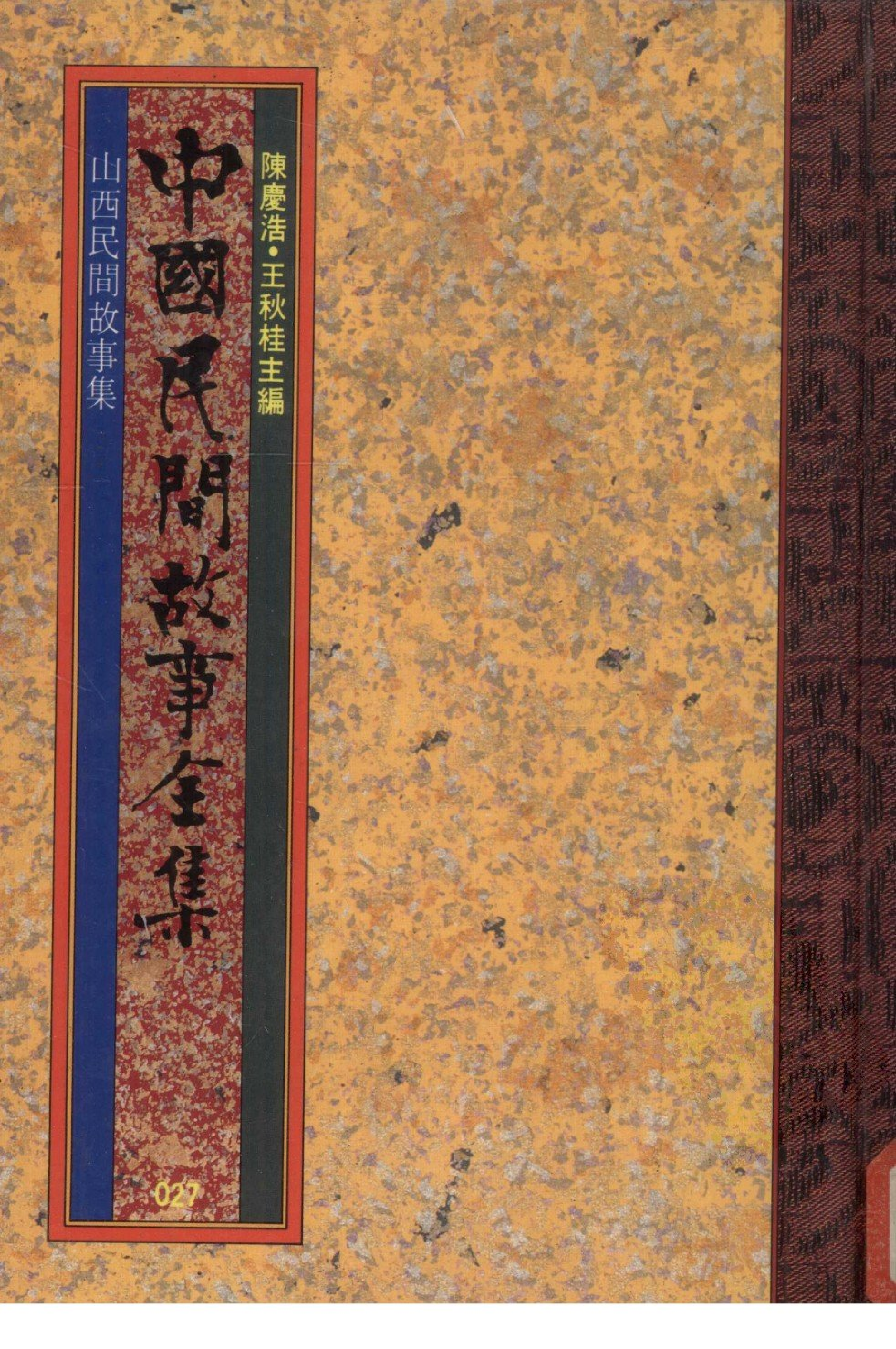 中国民间故事全集27山西民间故事集.pdf 第1页