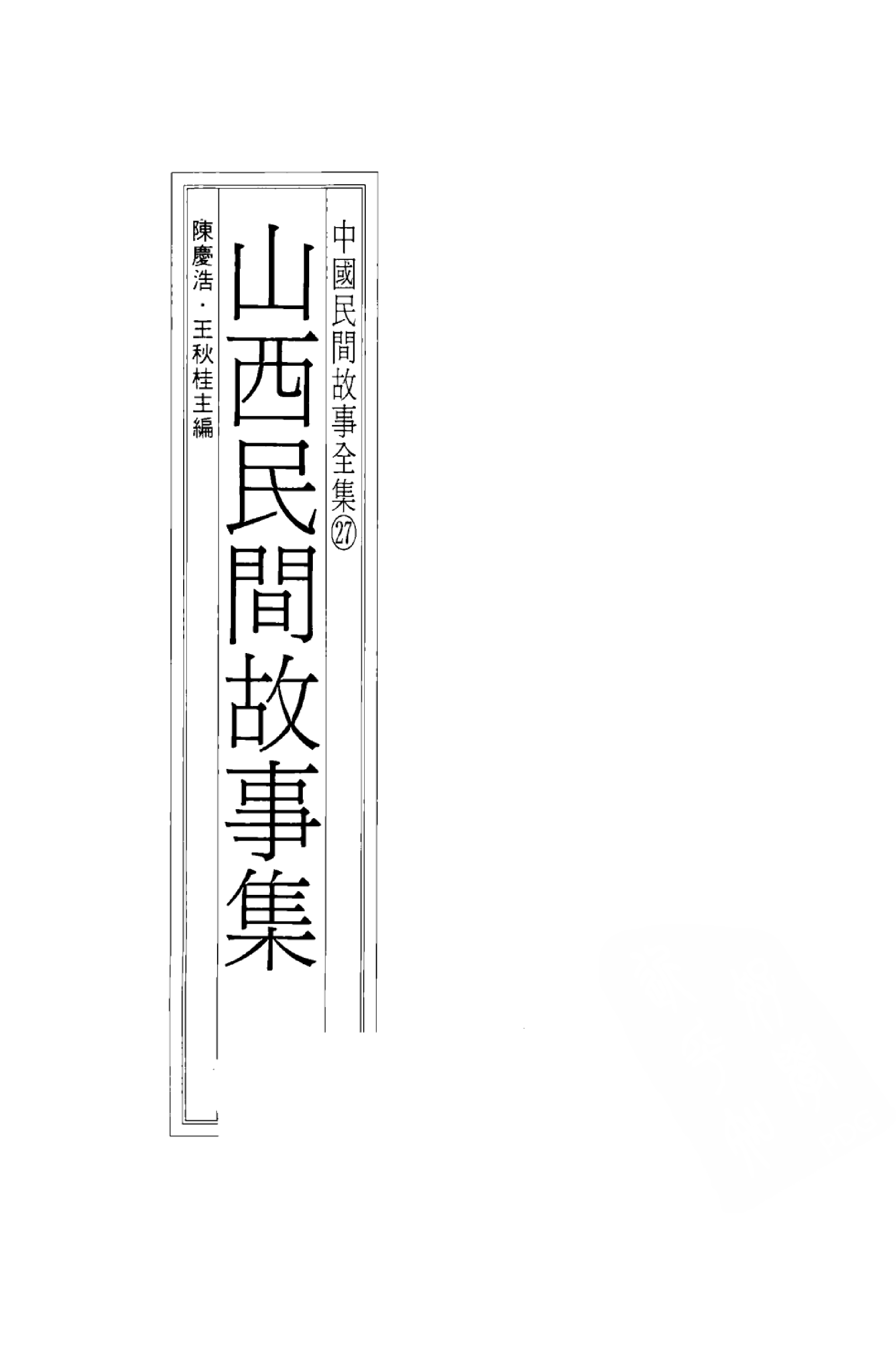 中国民间故事全集27山西民间故事集.pdf 第3页