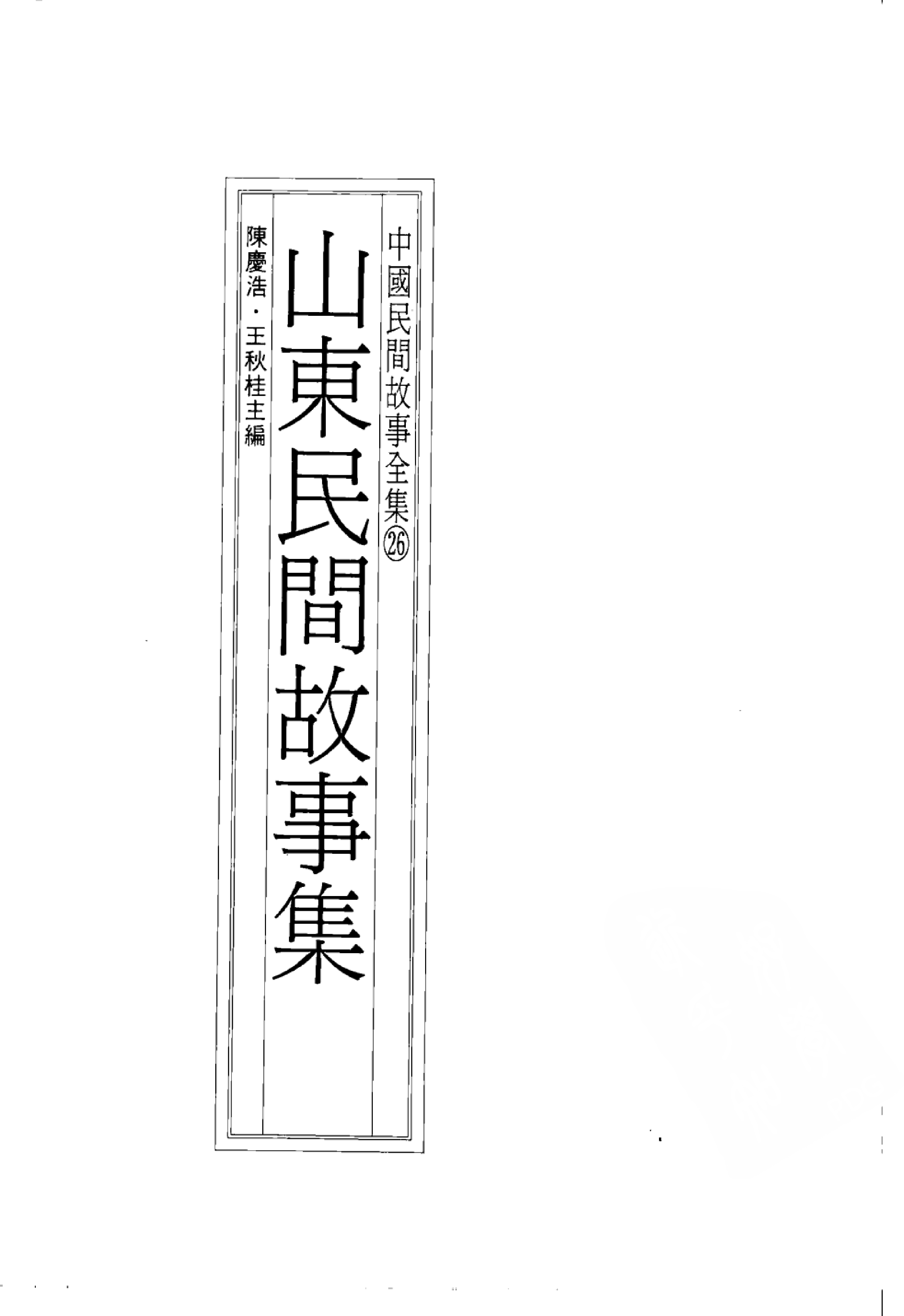 中国民间故事全集26山东民间故事集.pdf 第3页