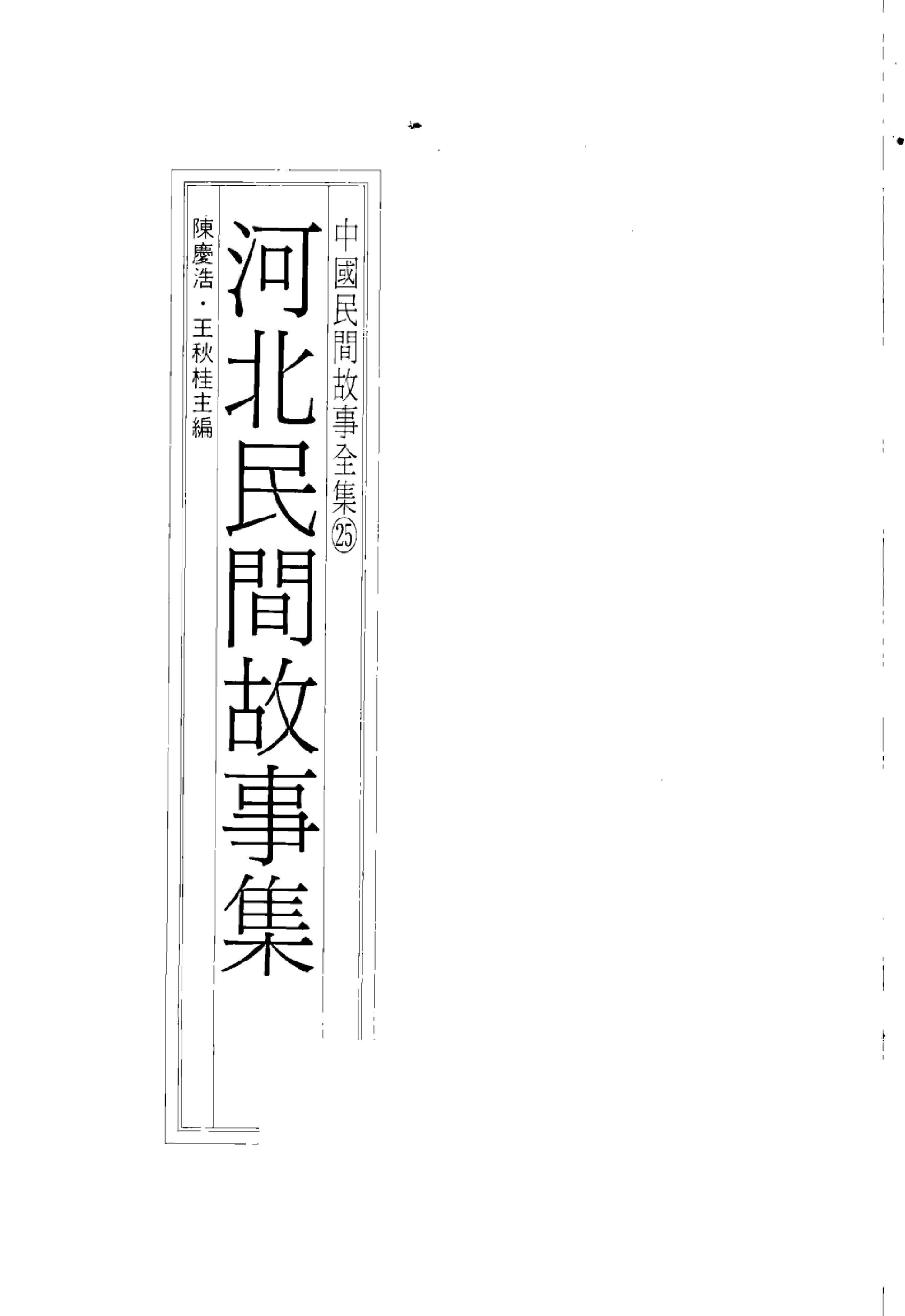 中国民间故事全集25河北民间故事集.pdf 第3页