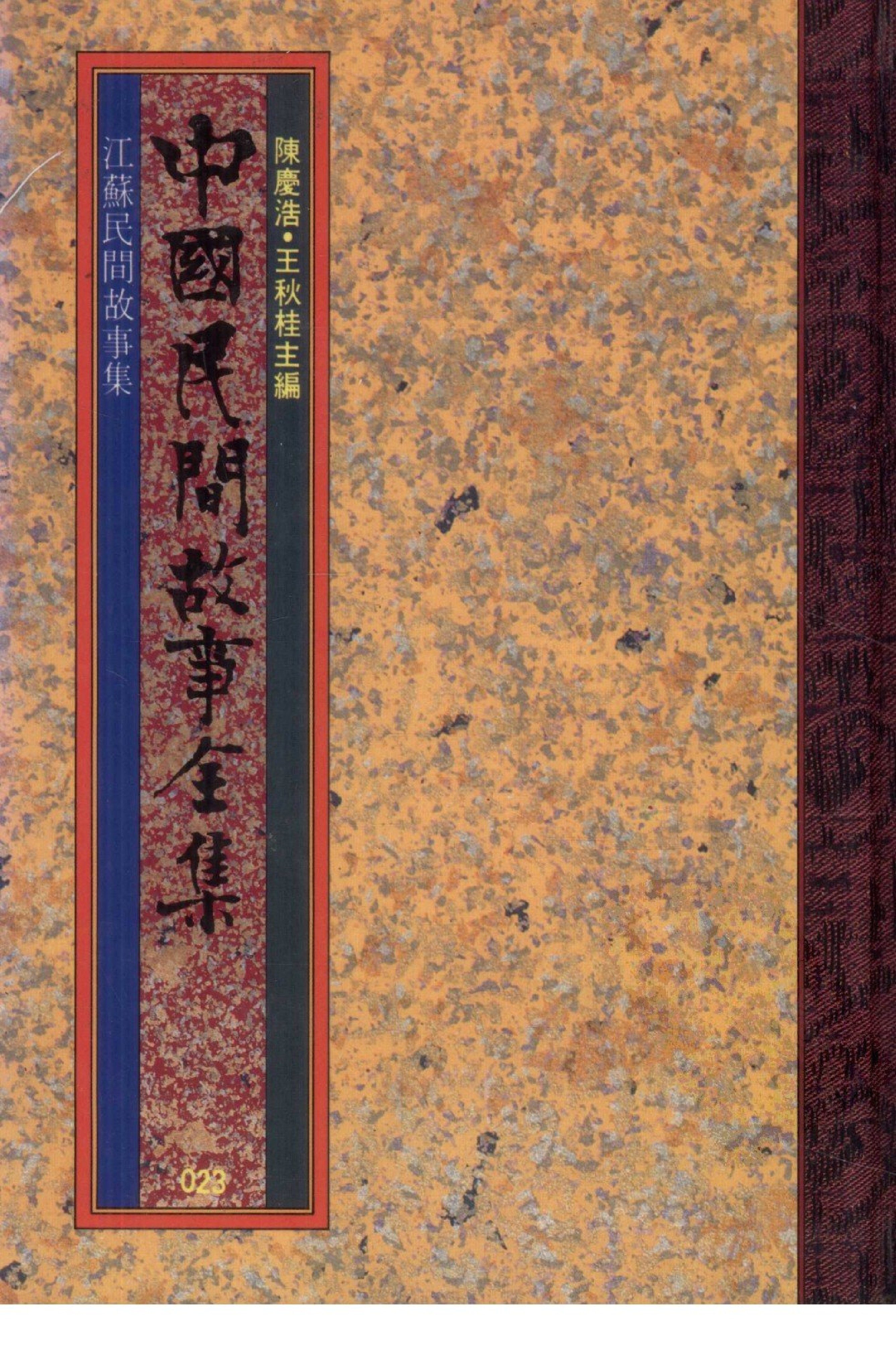 中国民间故事全集23江苏民间故事集.pdf 第1页