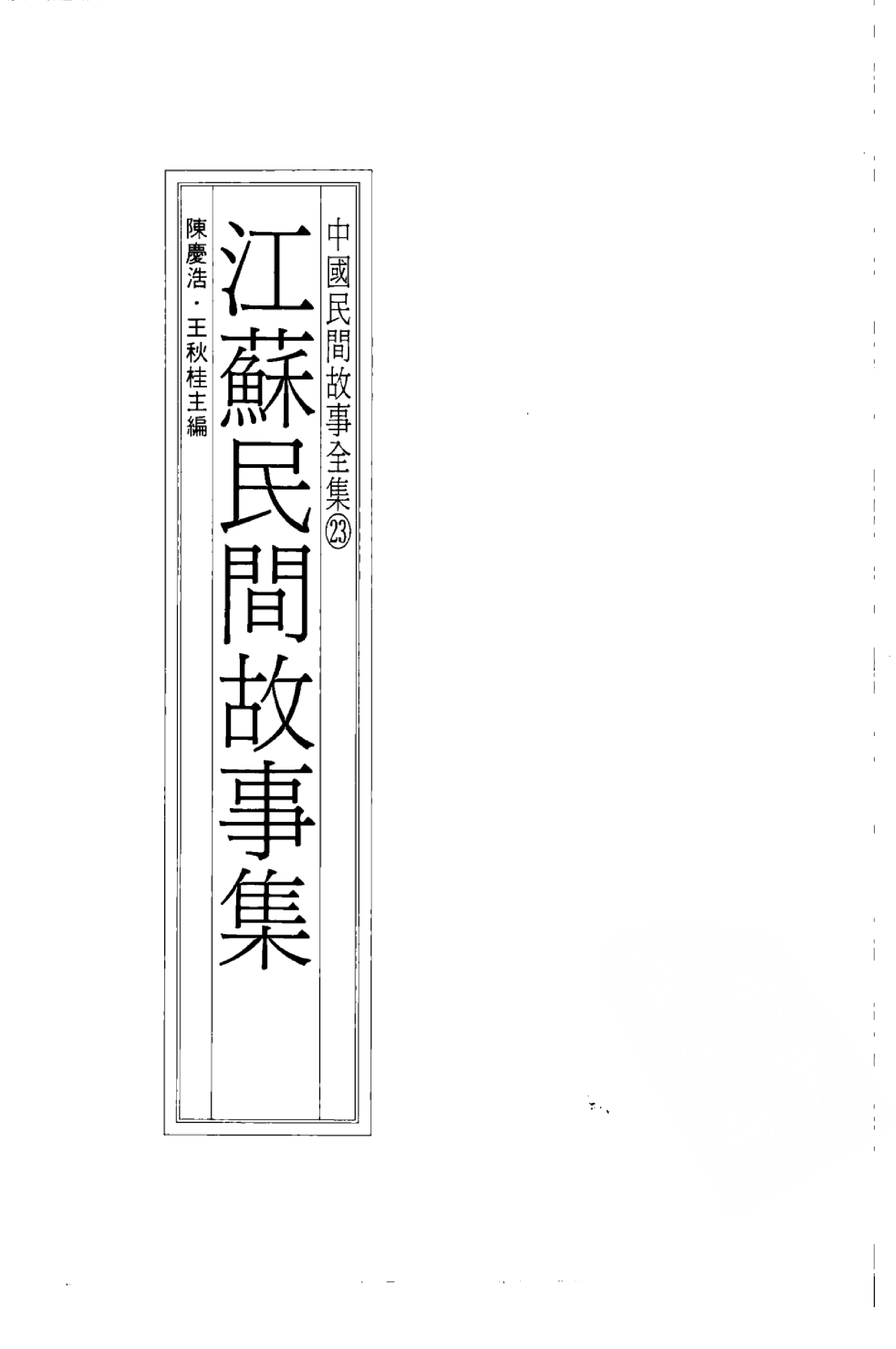 中国民间故事全集23江苏民间故事集.pdf 第3页