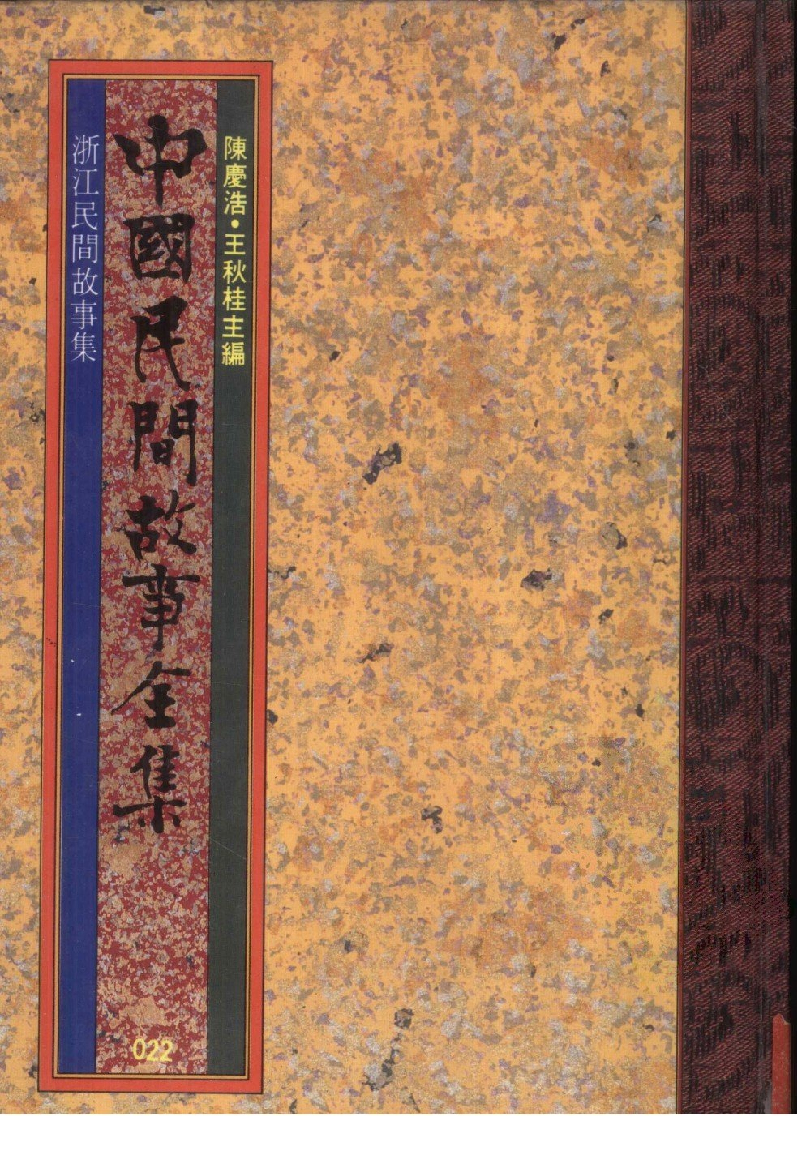 中国民间故事全集22浙江民间故事集.pdf 第1页