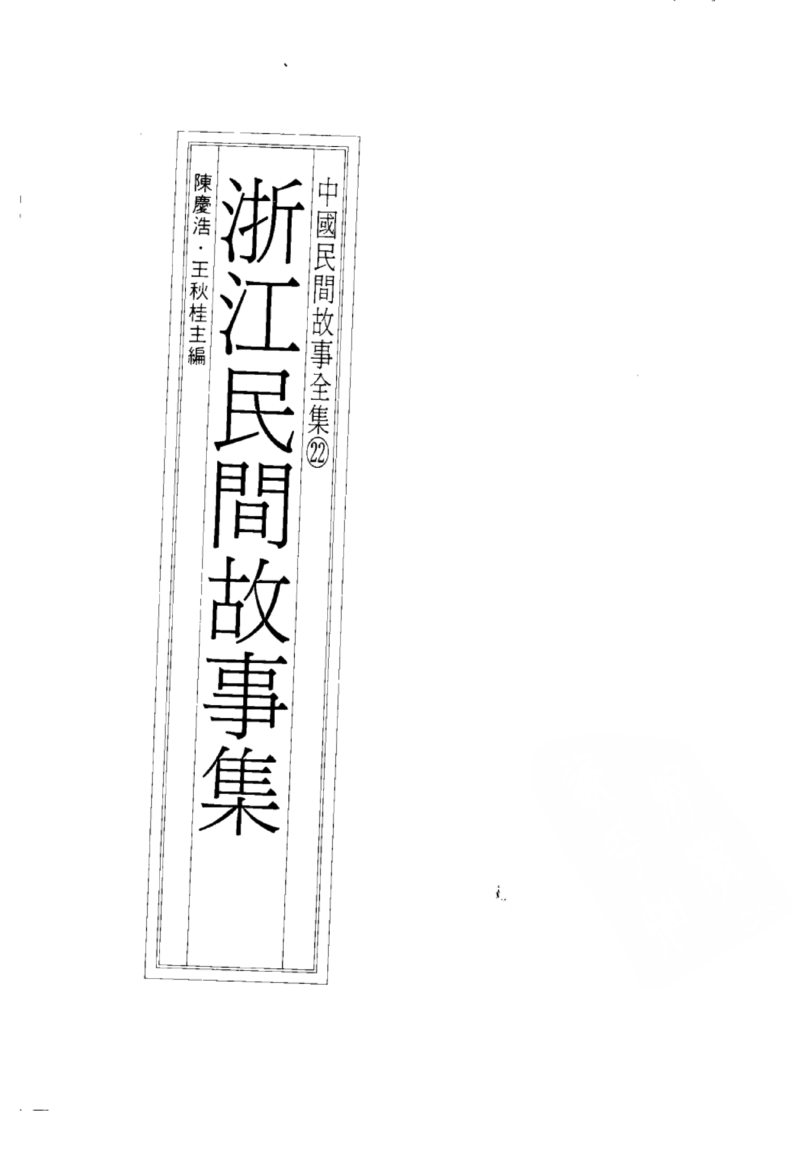 中国民间故事全集22浙江民间故事集.pdf 第3页
