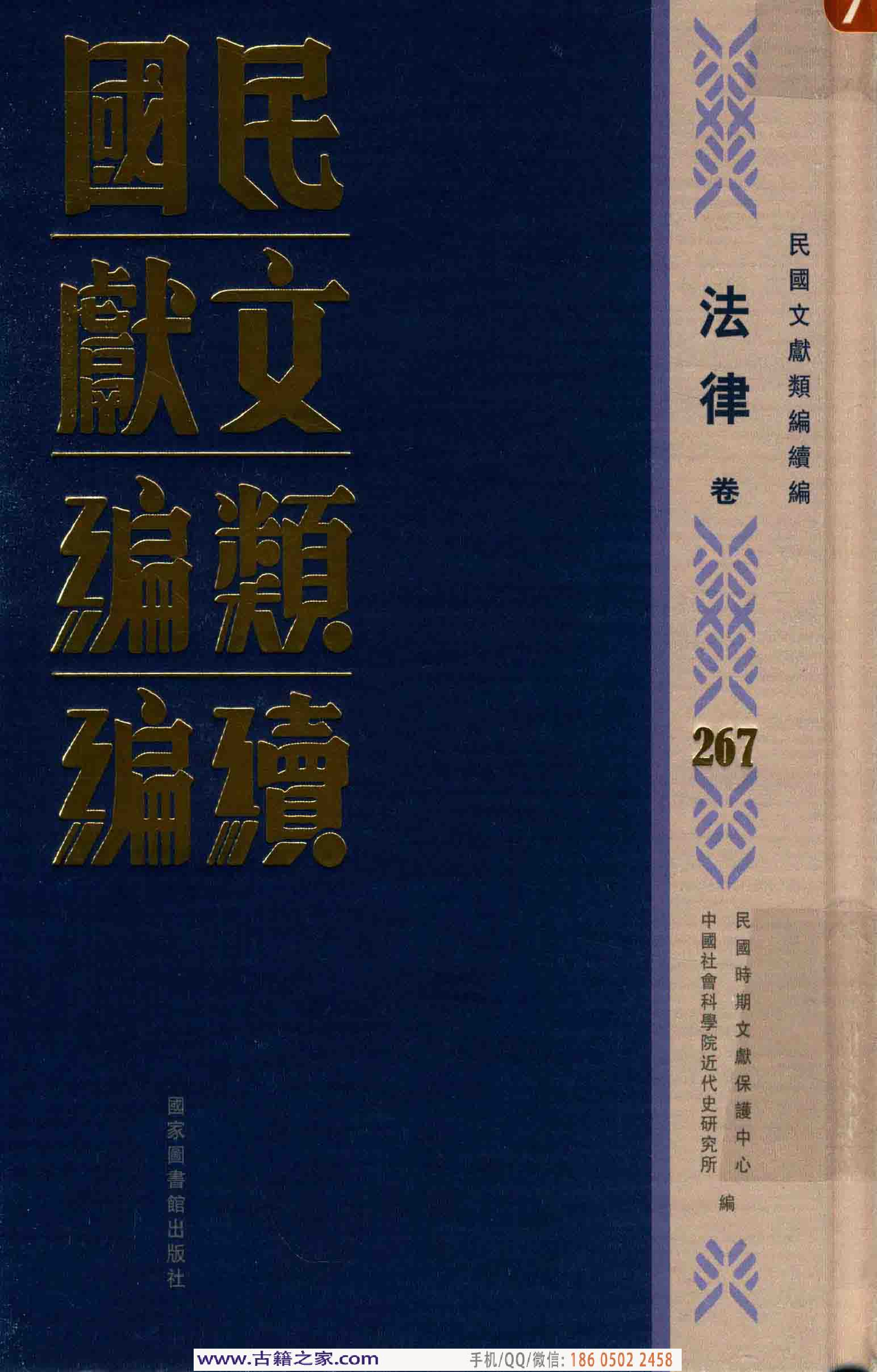 民国文献类编续编  法律卷  267.pdf 第1页
