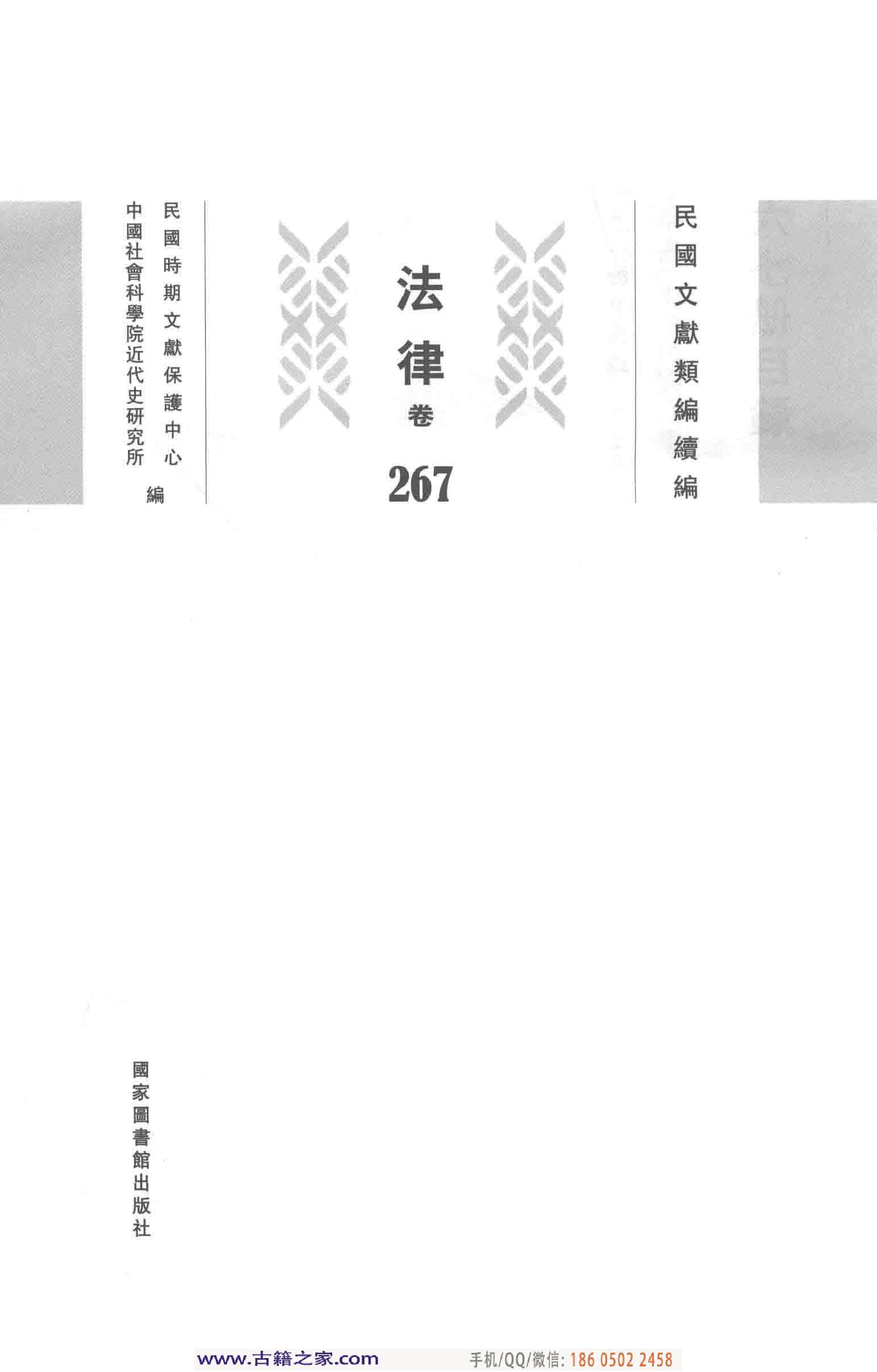 民国文献类编续编  法律卷  267.pdf 第3页