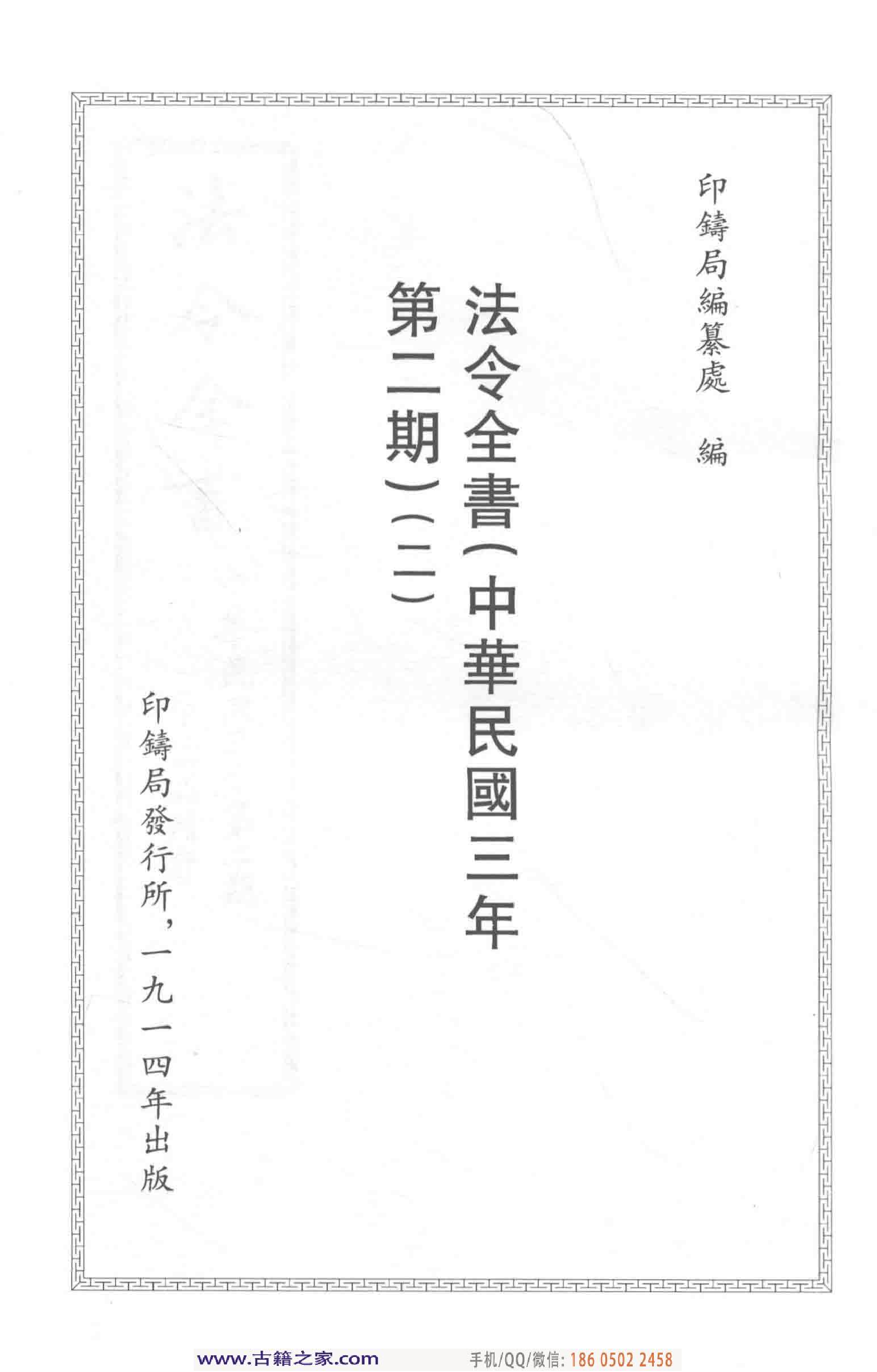 民国文献类编续编  法律卷  267.pdf 第4页