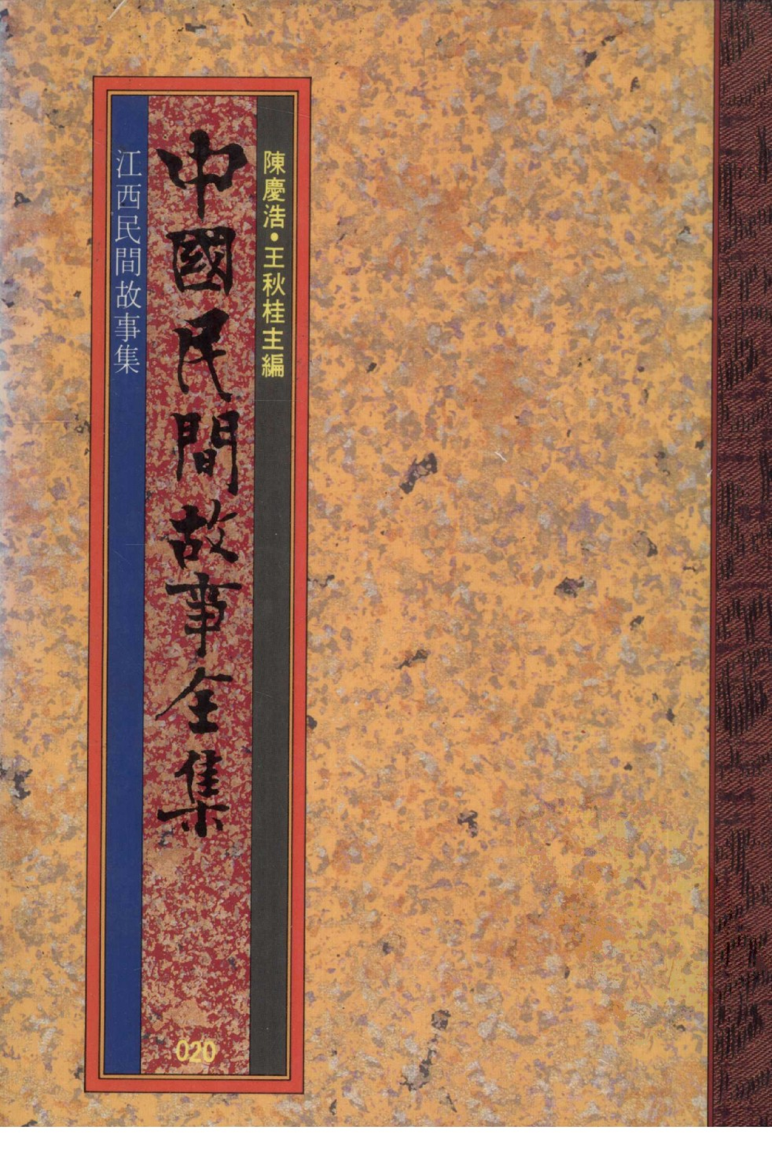 中国民间故事全集20江西民间故事集.pdf 第1页