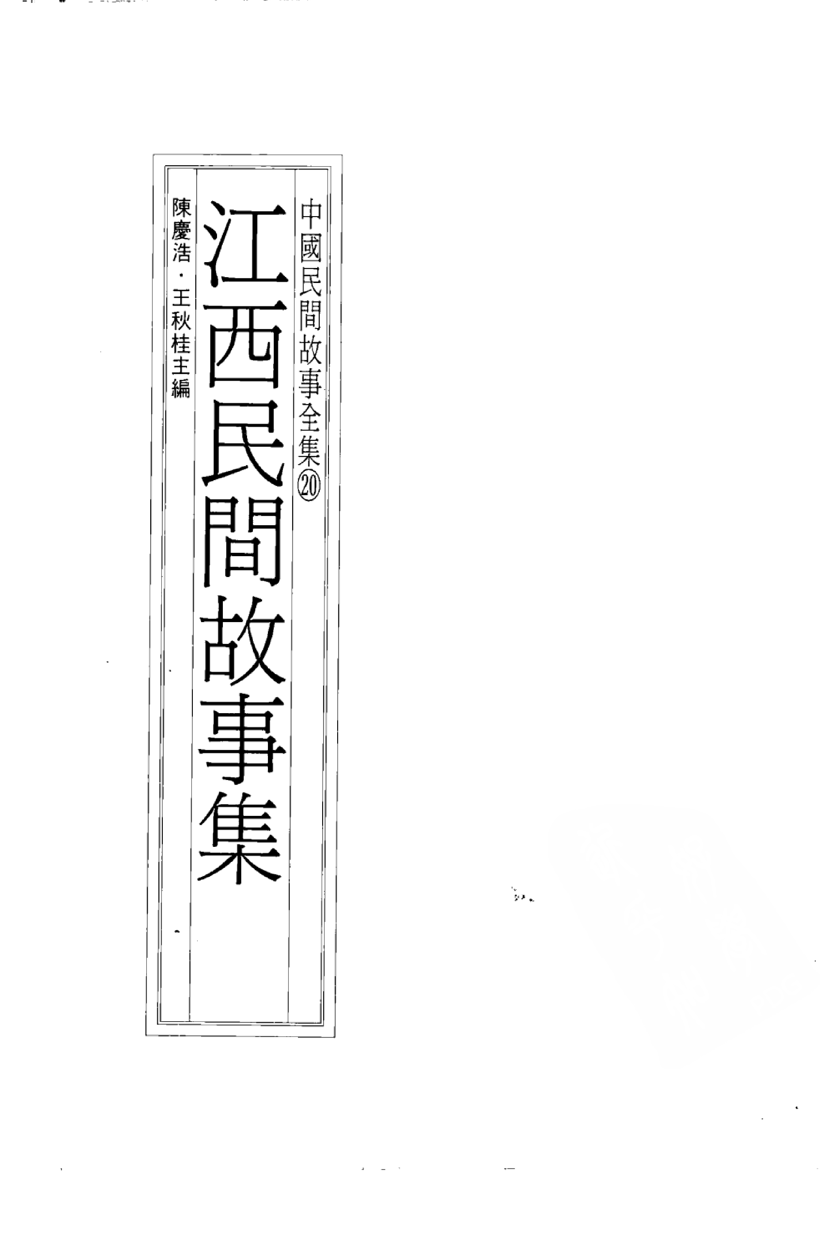 中国民间故事全集20江西民间故事集.pdf 第3页