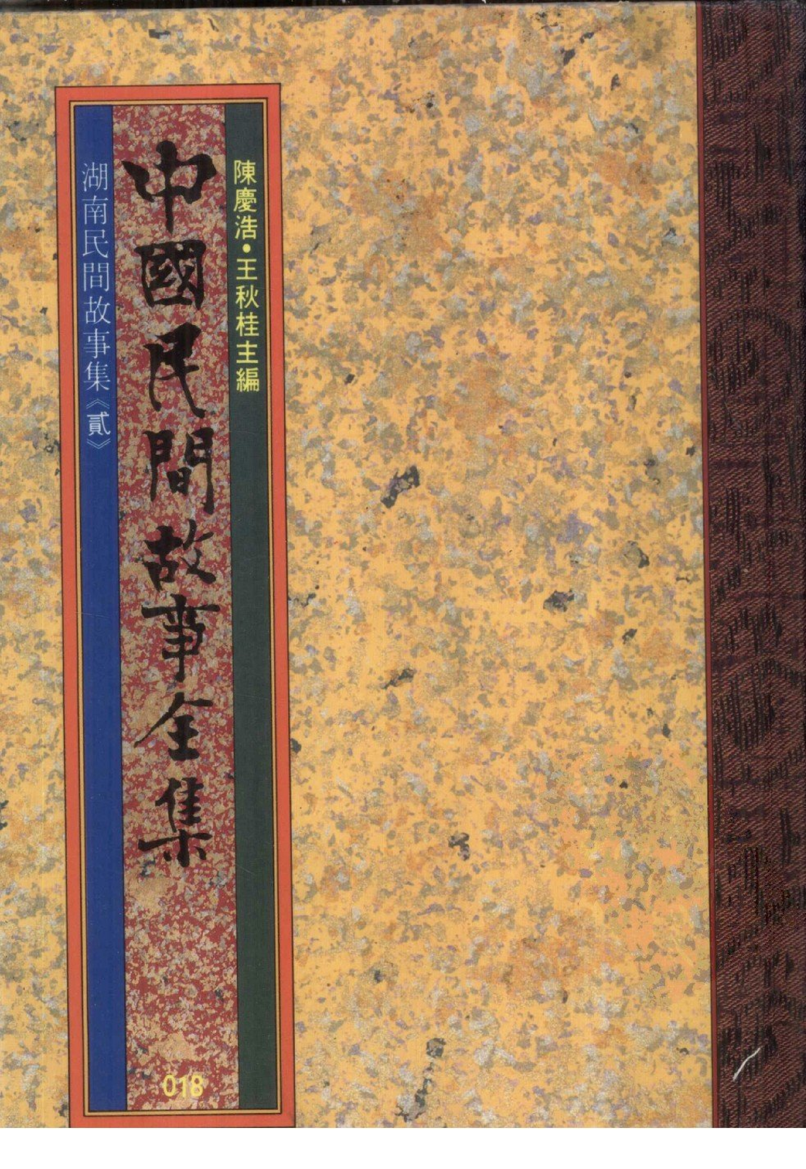 中国民间故事全集18湖南民间故事集贰.pdf 第1页