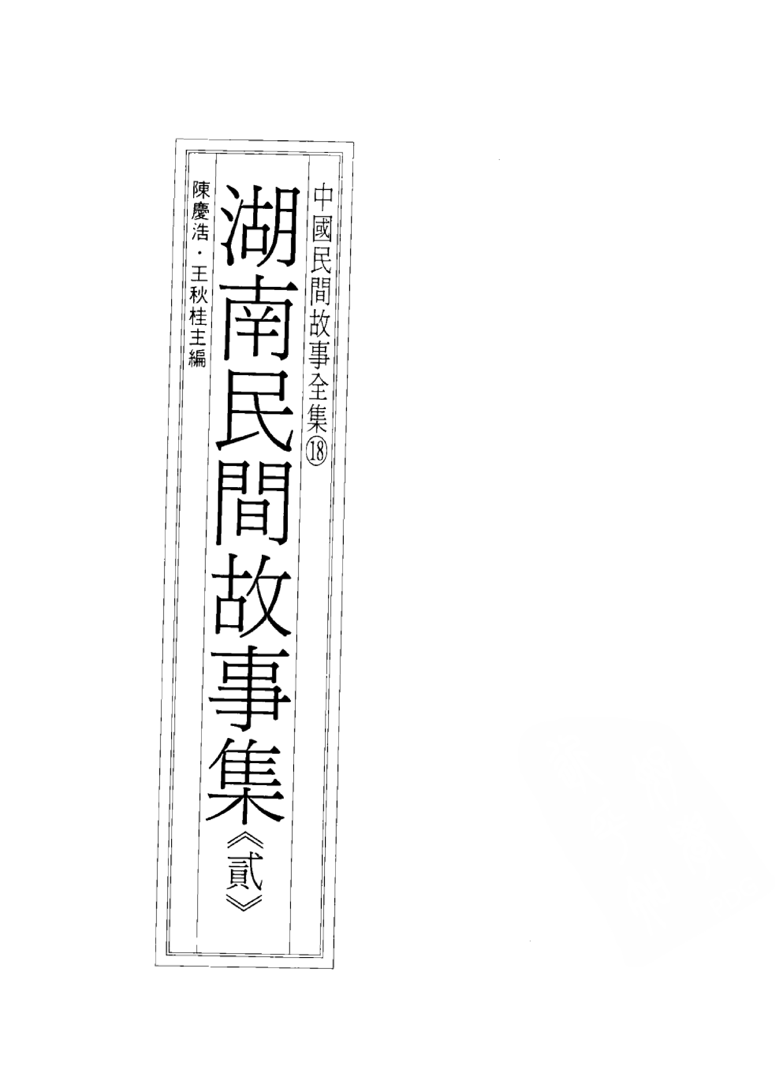 中国民间故事全集18湖南民间故事集贰.pdf 第3页