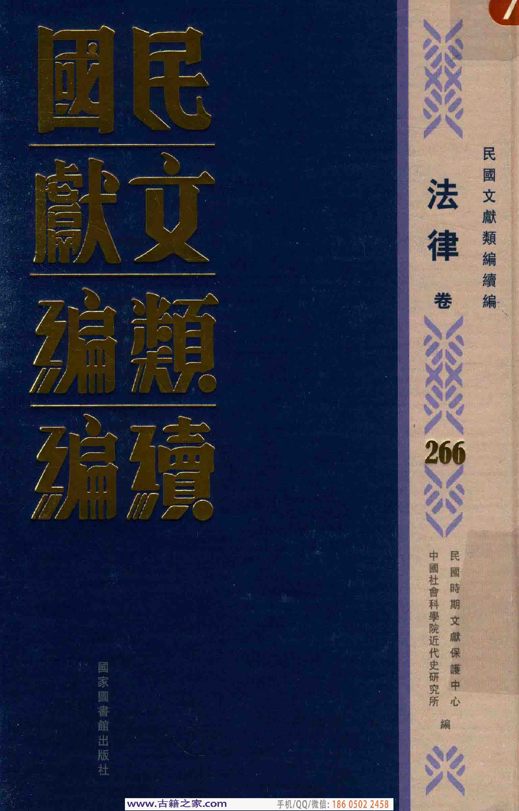 民国文献类编续编  法律卷  266.pdf 第1页
