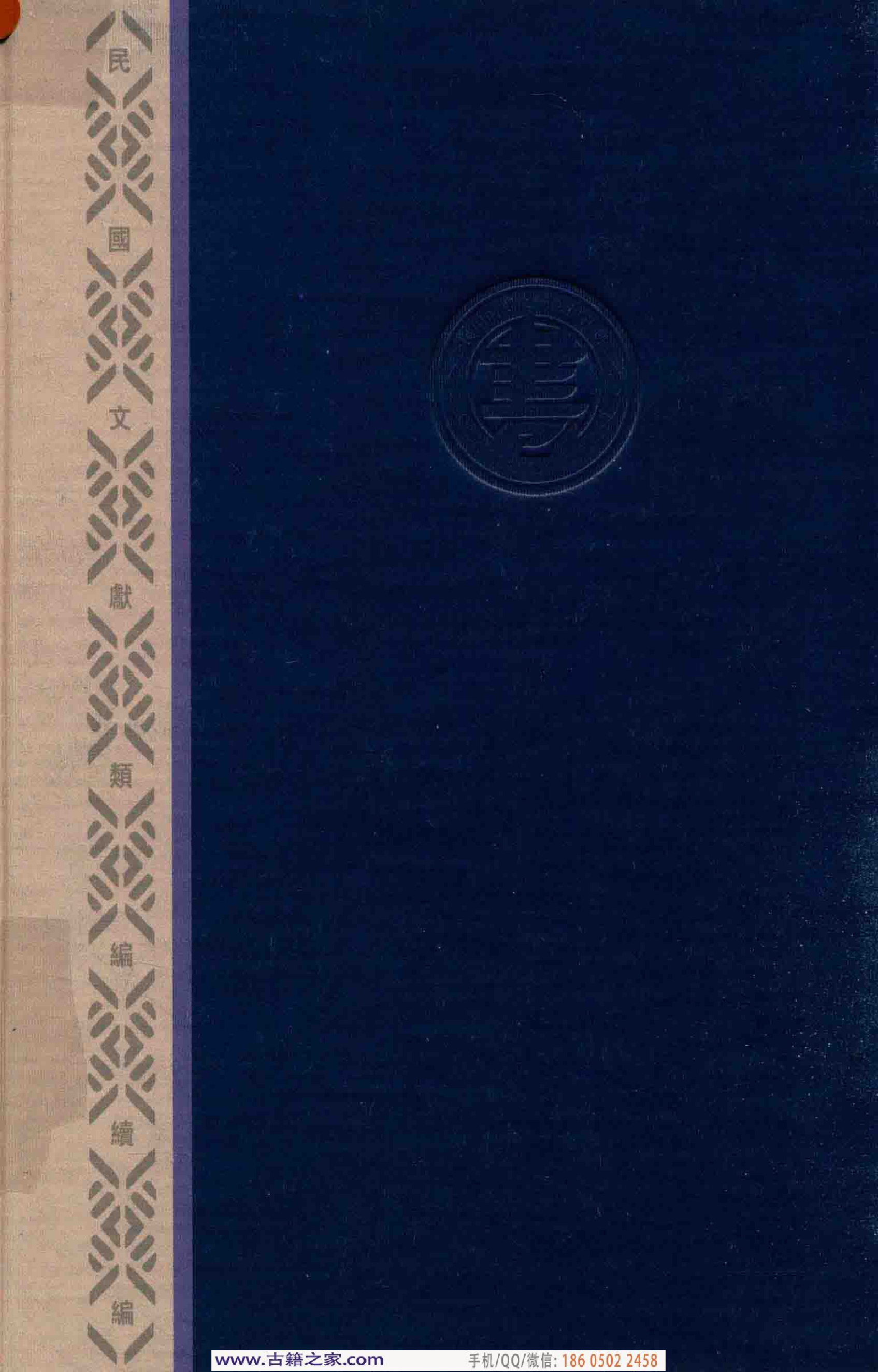 民国文献类编续编  法律卷  266.pdf 第2页