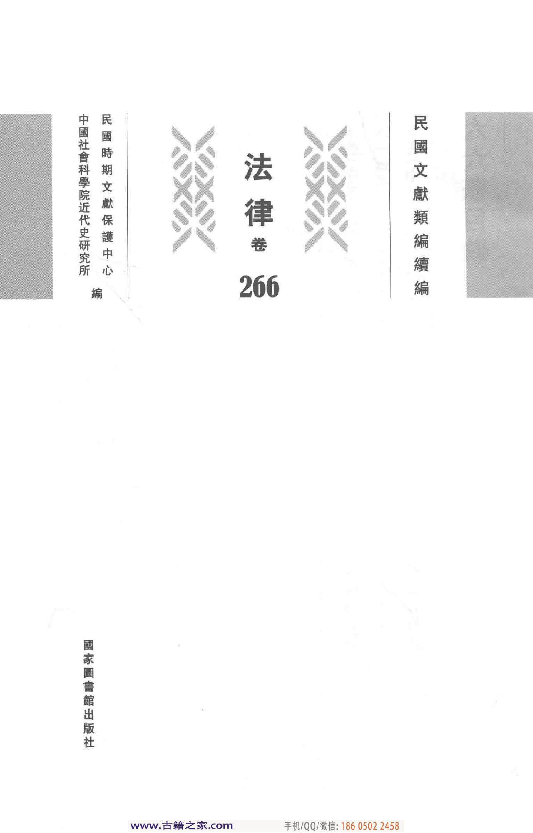 民国文献类编续编  法律卷  266.pdf 第3页