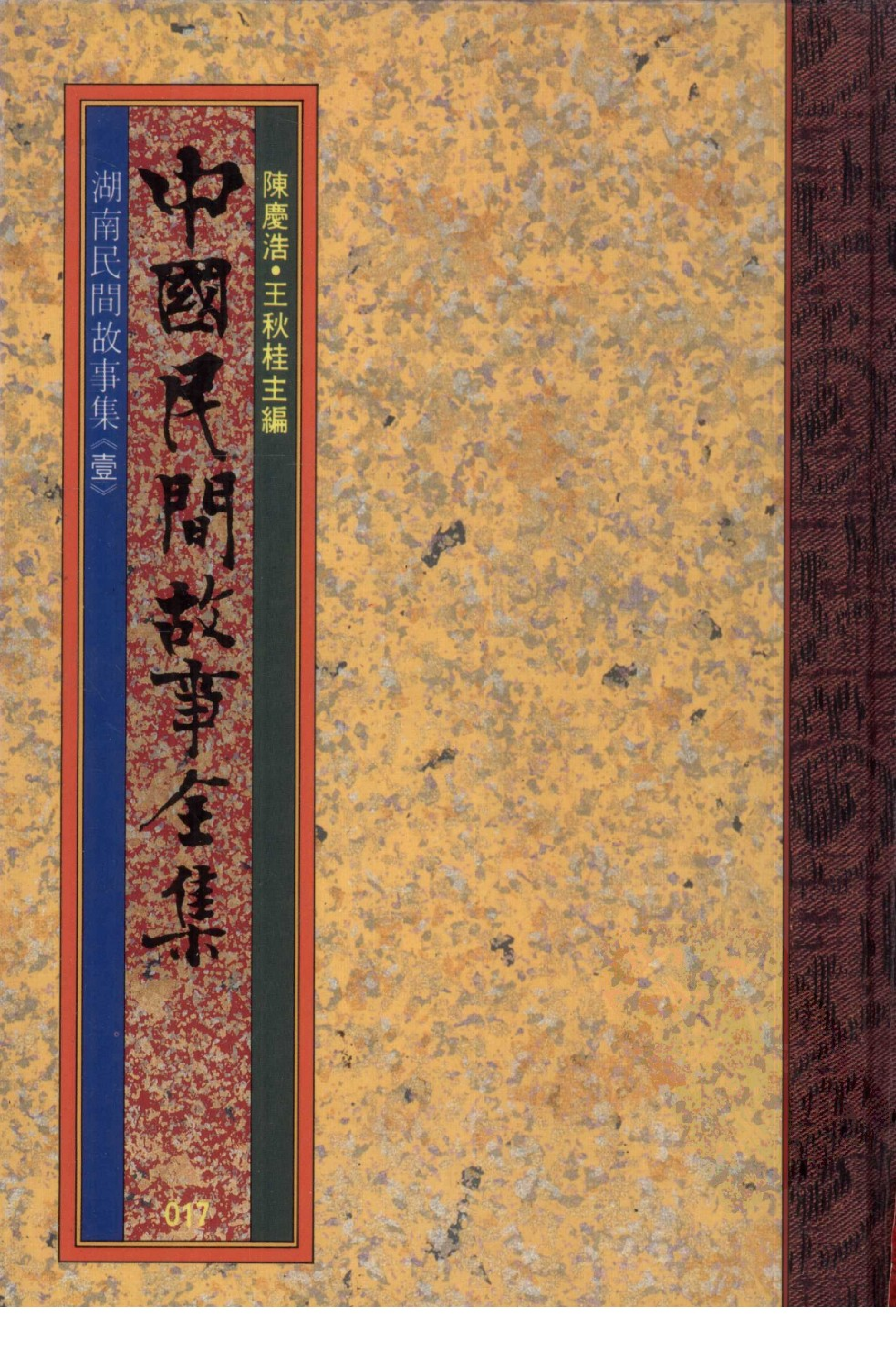 中国民间故事全集17湖南民间故事集.pdf 第1页