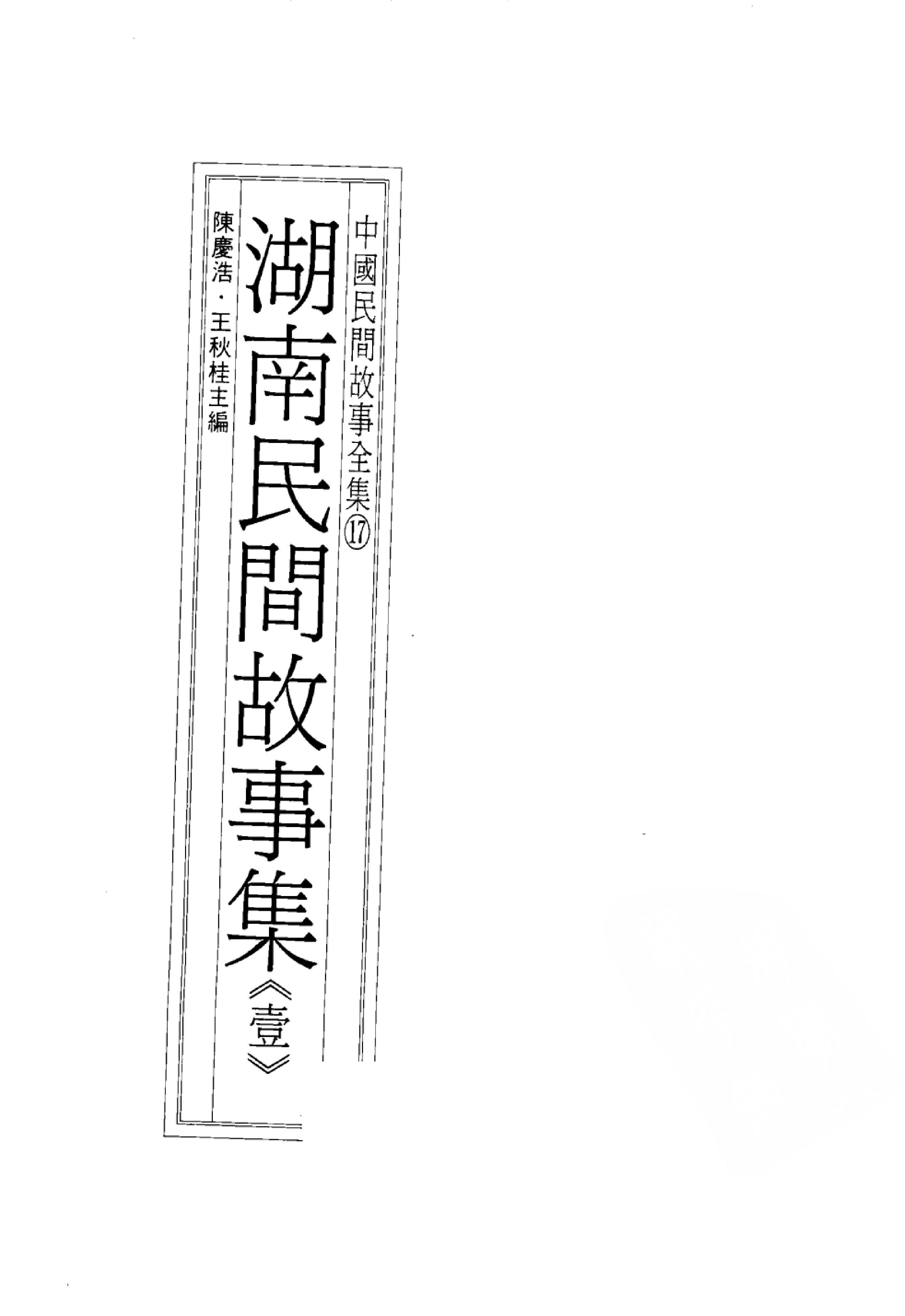 中国民间故事全集17湖南民间故事集.pdf 第3页
