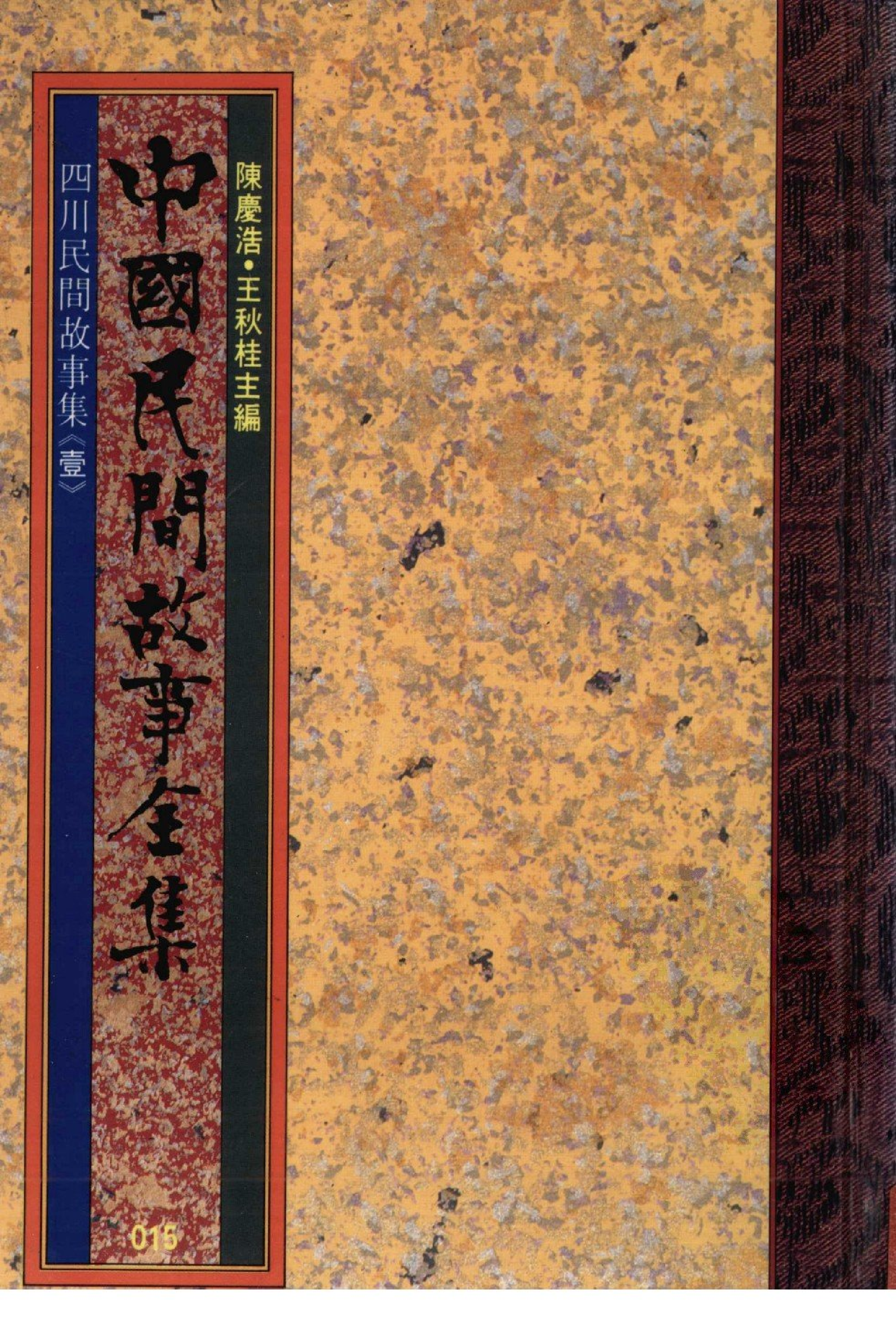 中国民间故事全集15四川民间故事集壹.pdf 第1页