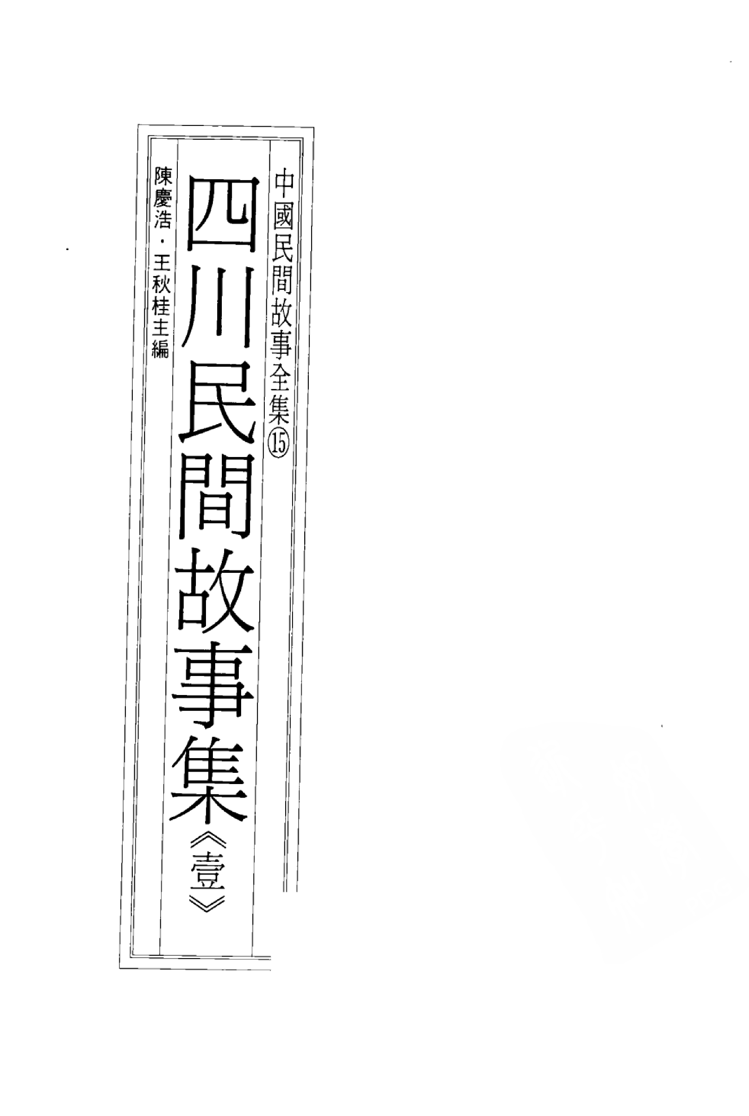 中国民间故事全集15四川民间故事集壹.pdf 第3页