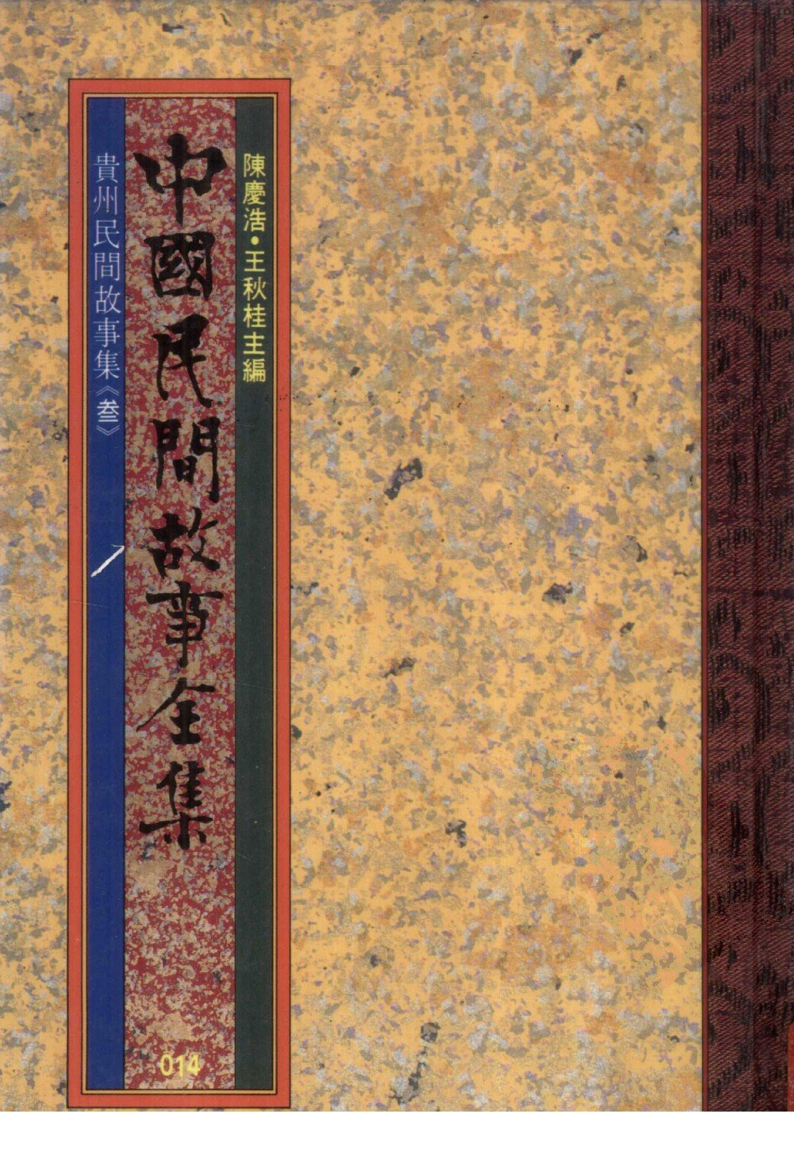 中国民间故事全集14贵州民间故事集叁.pdf 第1页