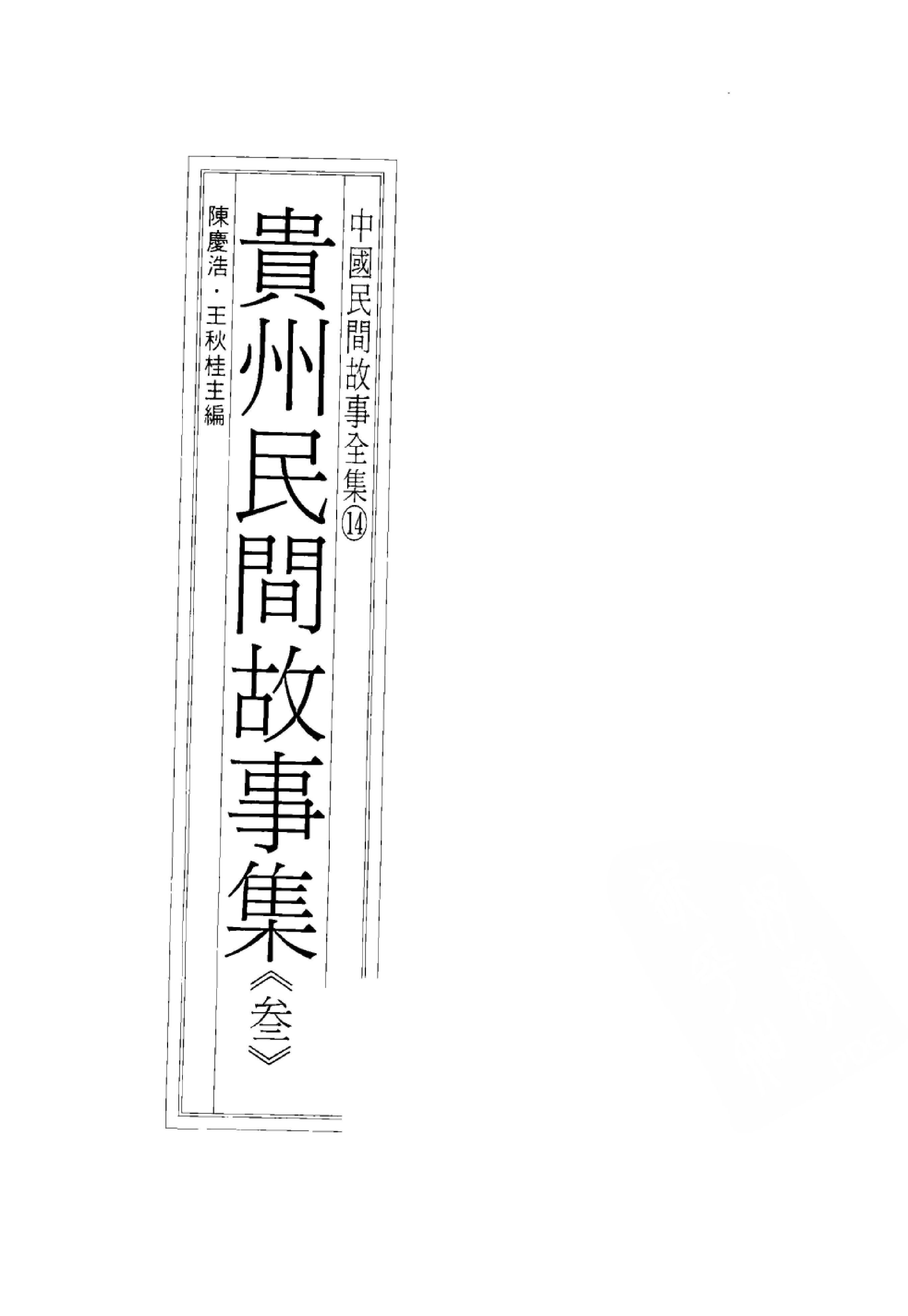中国民间故事全集14贵州民间故事集叁.pdf 第3页