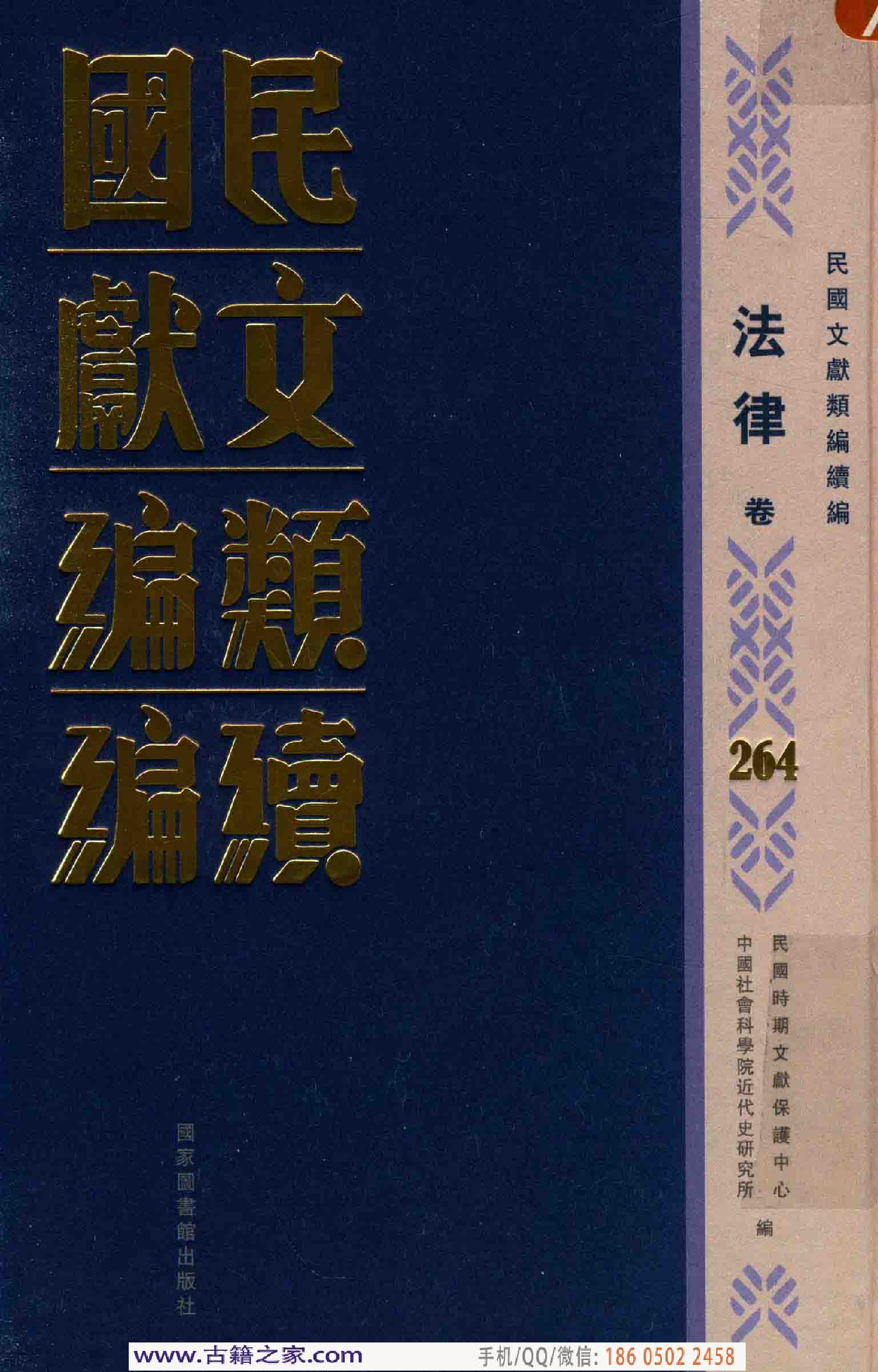 民国文献类编续编  法律卷  264.pdf 第1页