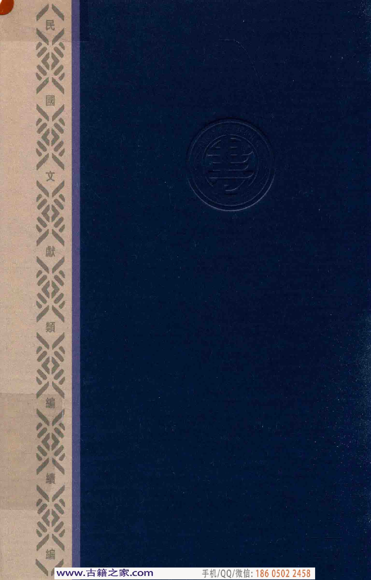 民国文献类编续编  法律卷  264.pdf 第2页