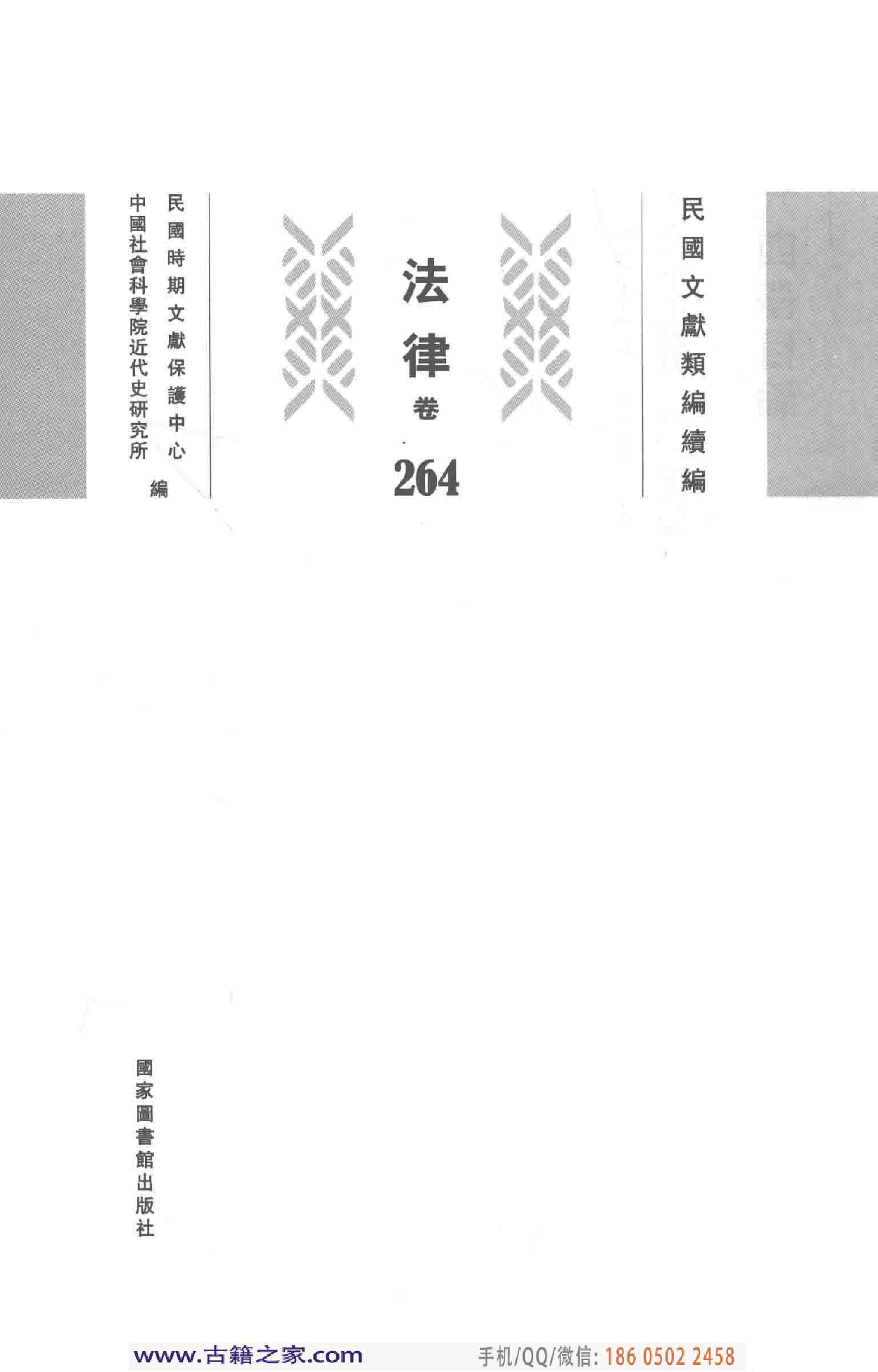 民国文献类编续编  法律卷  264.pdf 第3页