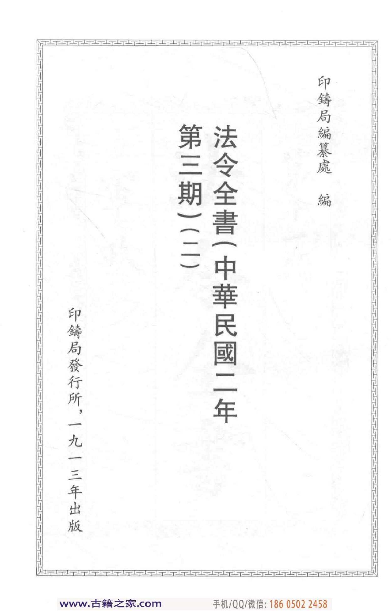 民国文献类编续编  法律卷  264.pdf 第4页
