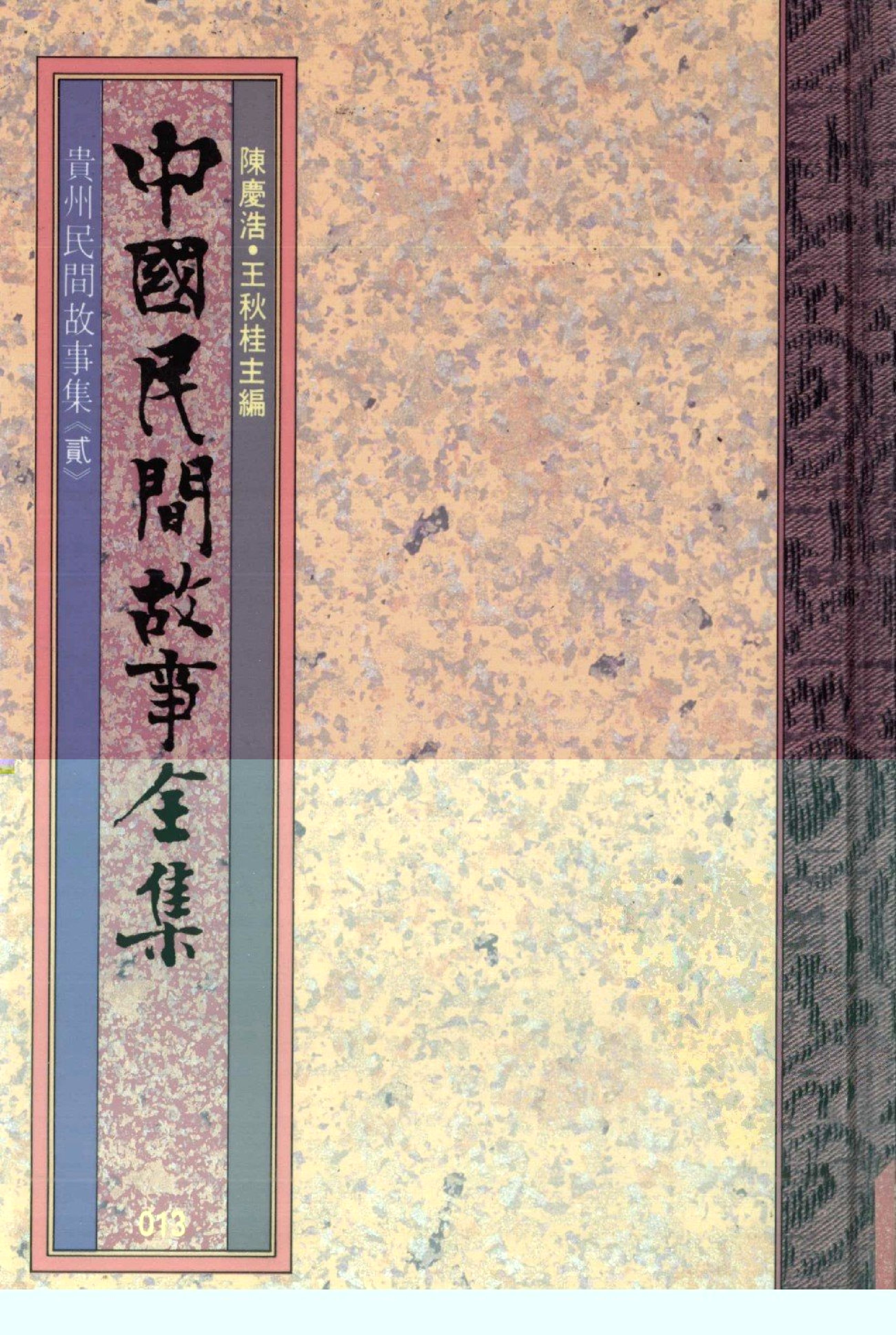 中国民间故事全集13贵州民间故事集贰.pdf 第1页