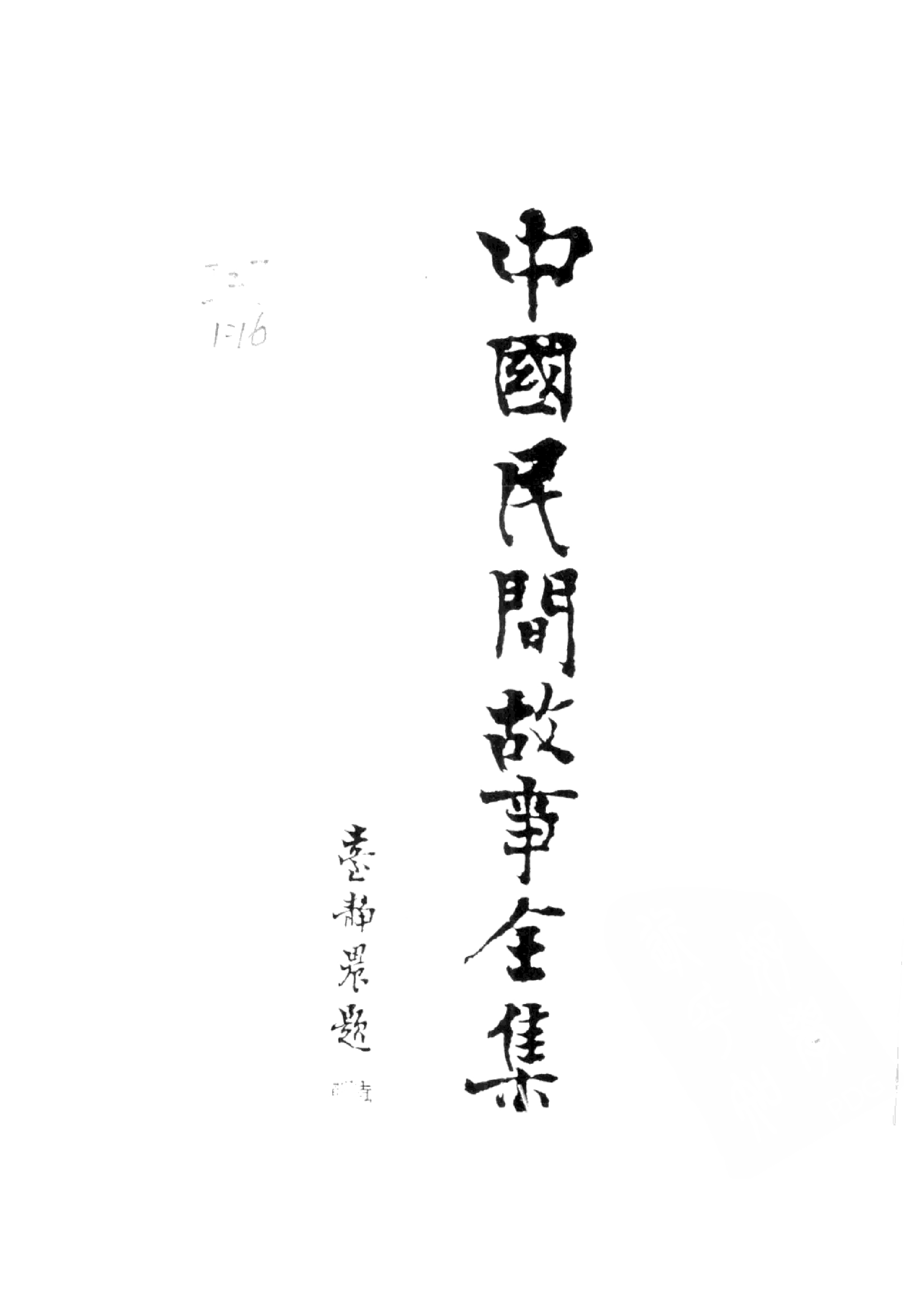 中国民间故事全集13贵州民间故事集贰.pdf 第2页