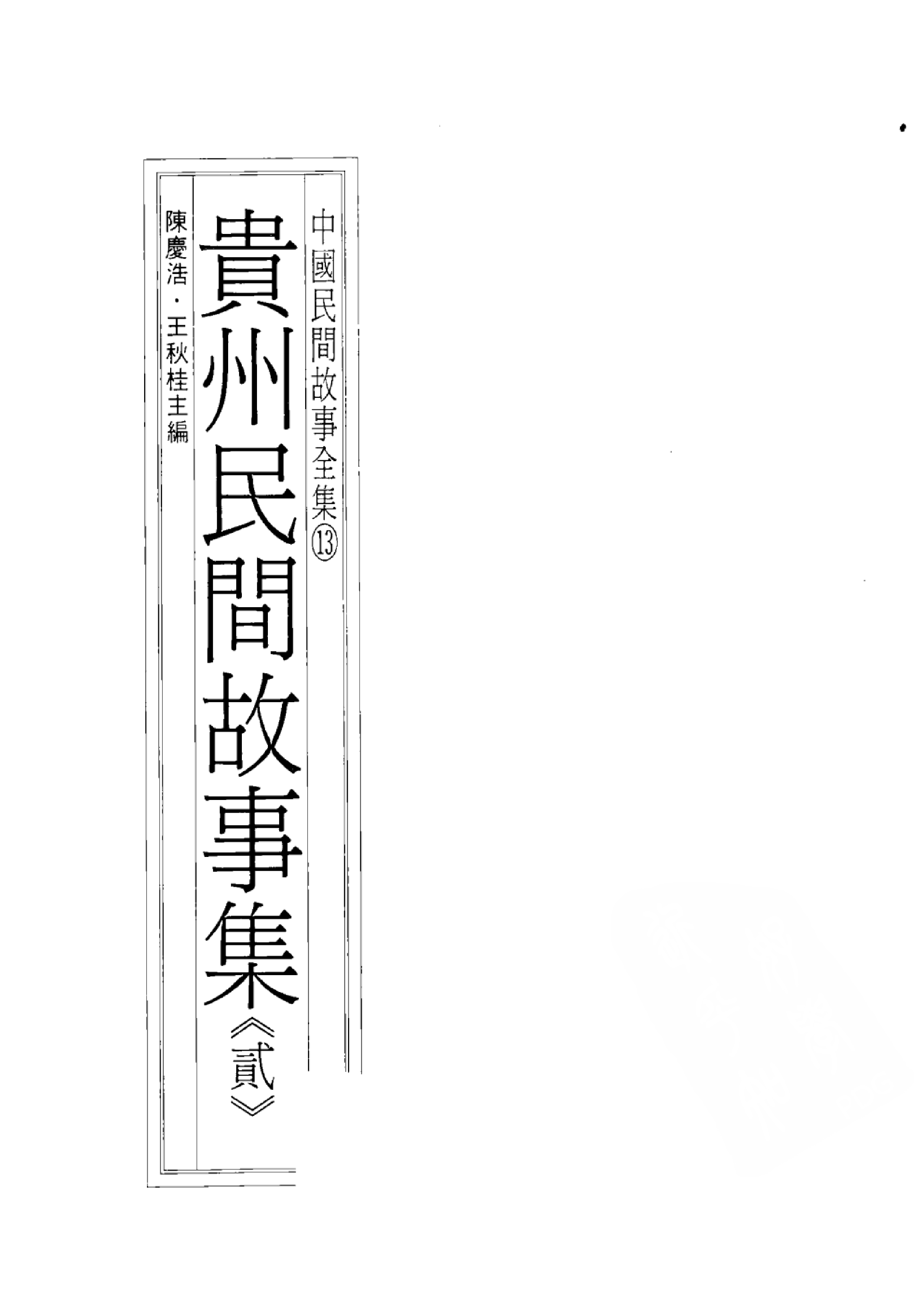 中国民间故事全集13贵州民间故事集贰.pdf 第3页