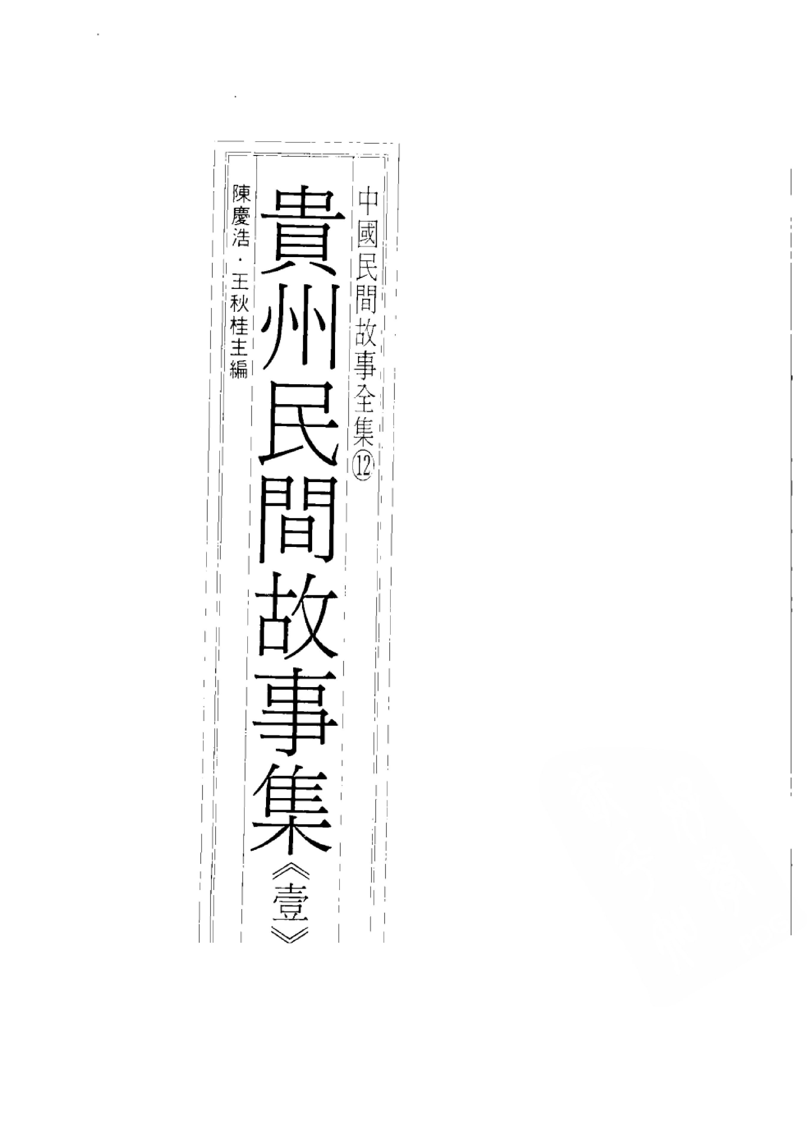 中国民间故事全集12贵州民间故事集壹.pdf 第3页