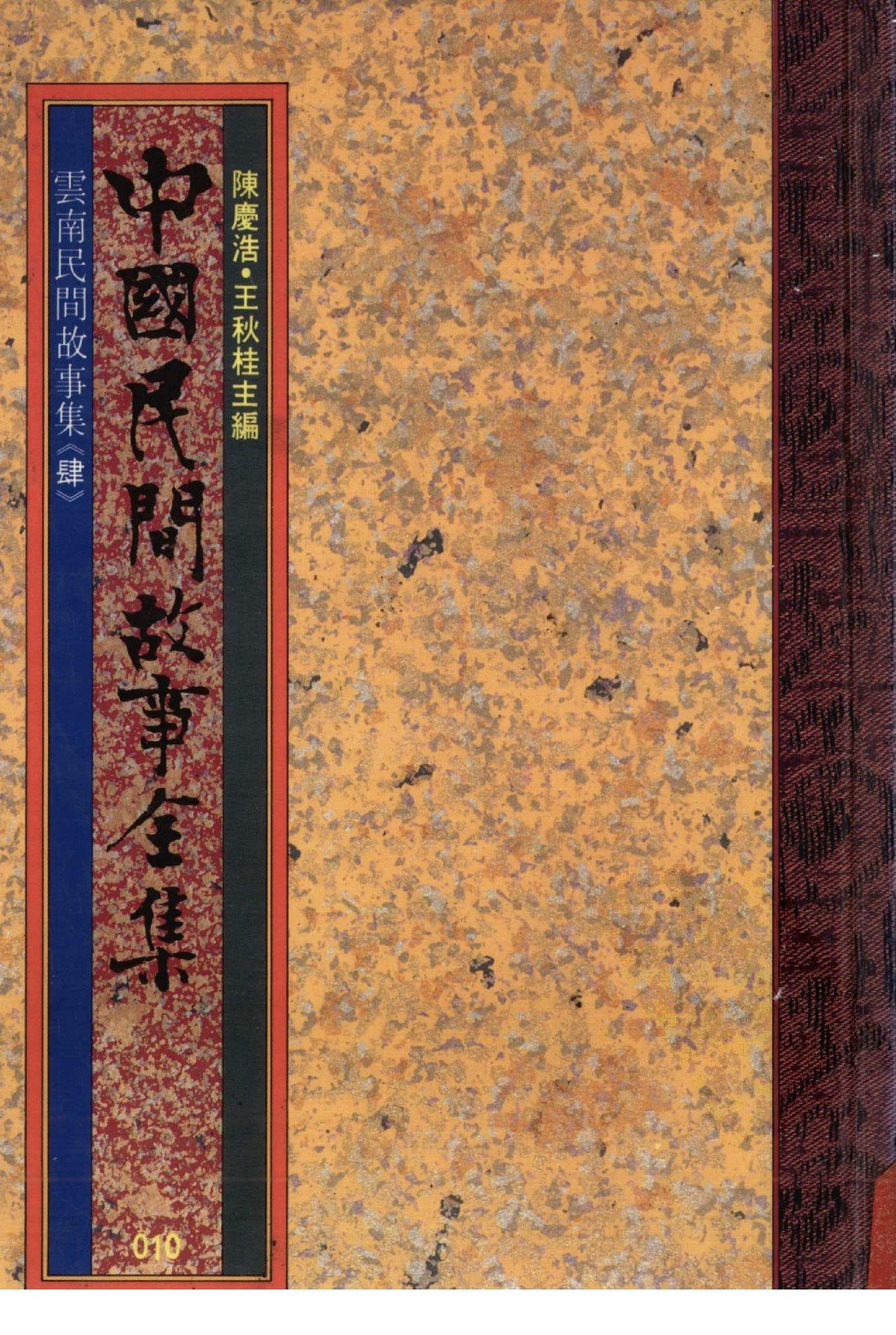 中国民间故事全集10云南民间故事集肆.pdf 第1页