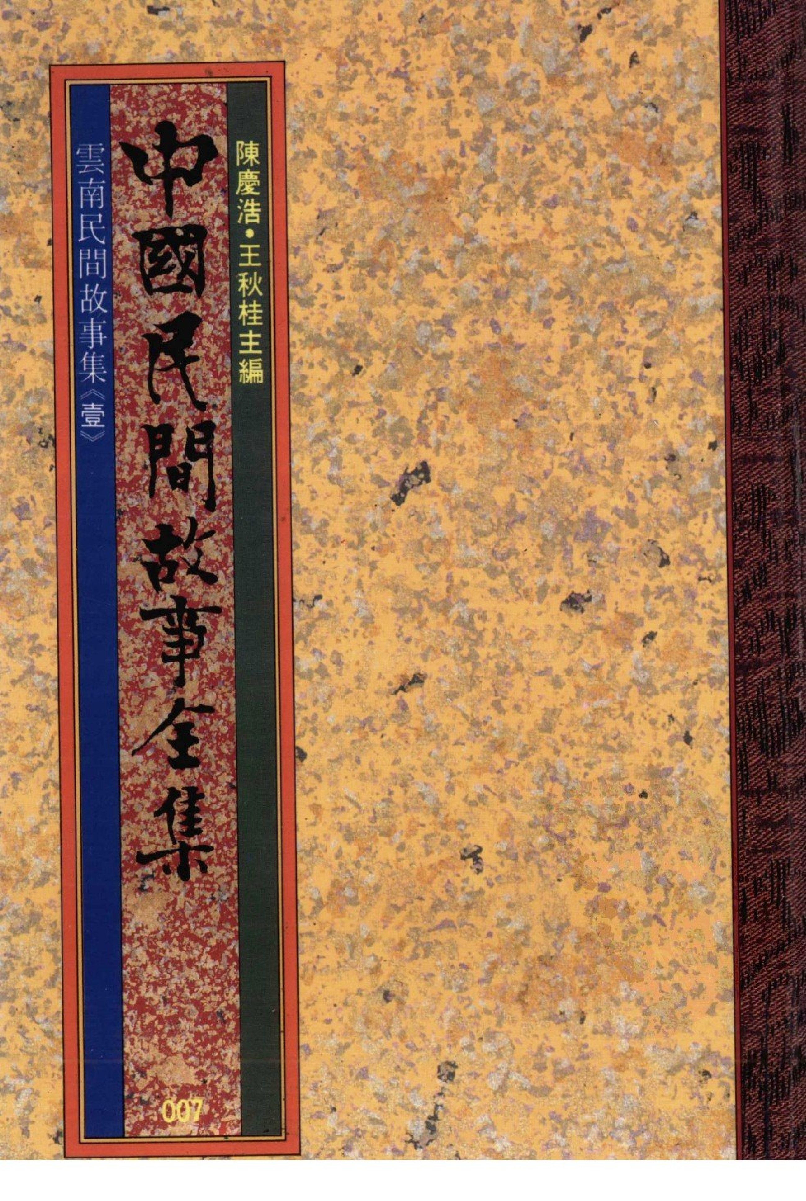 中国民间故事全集07云南民间故事集壹.pdf 第1页